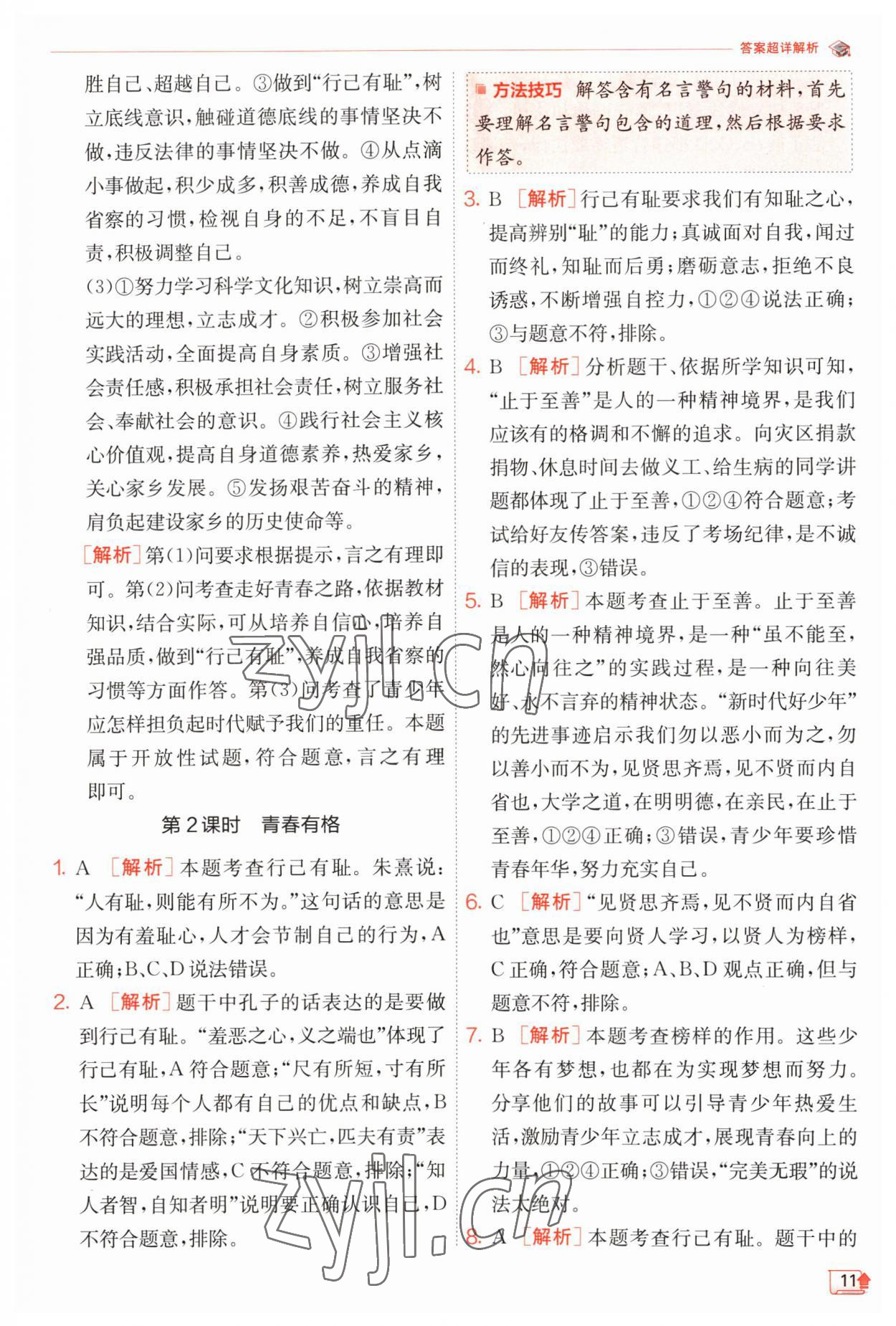 2023年實驗班提優(yōu)訓(xùn)練七年級道德與法治下冊人教版 第11頁