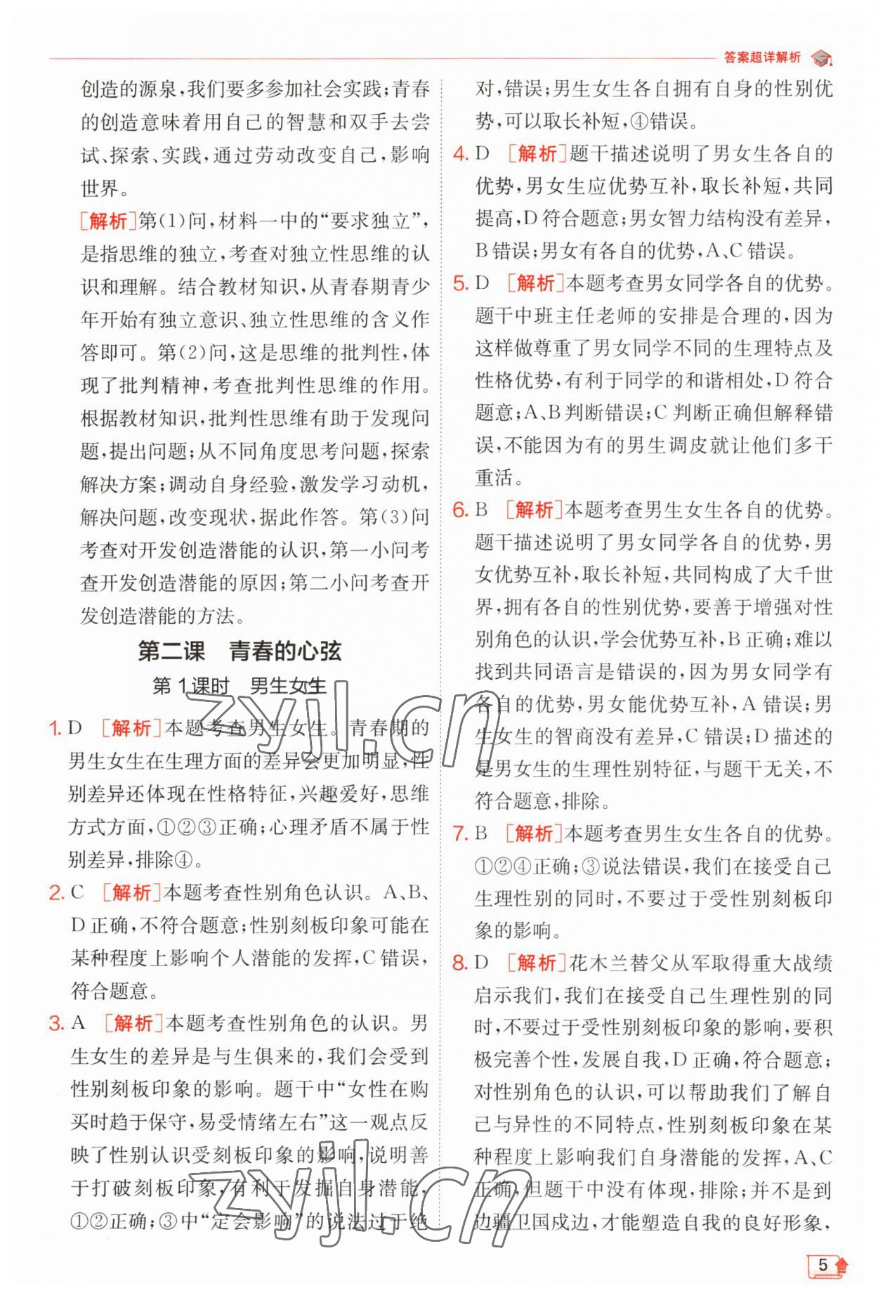 2023年實(shí)驗(yàn)班提優(yōu)訓(xùn)練七年級道德與法治下冊人教版 第5頁