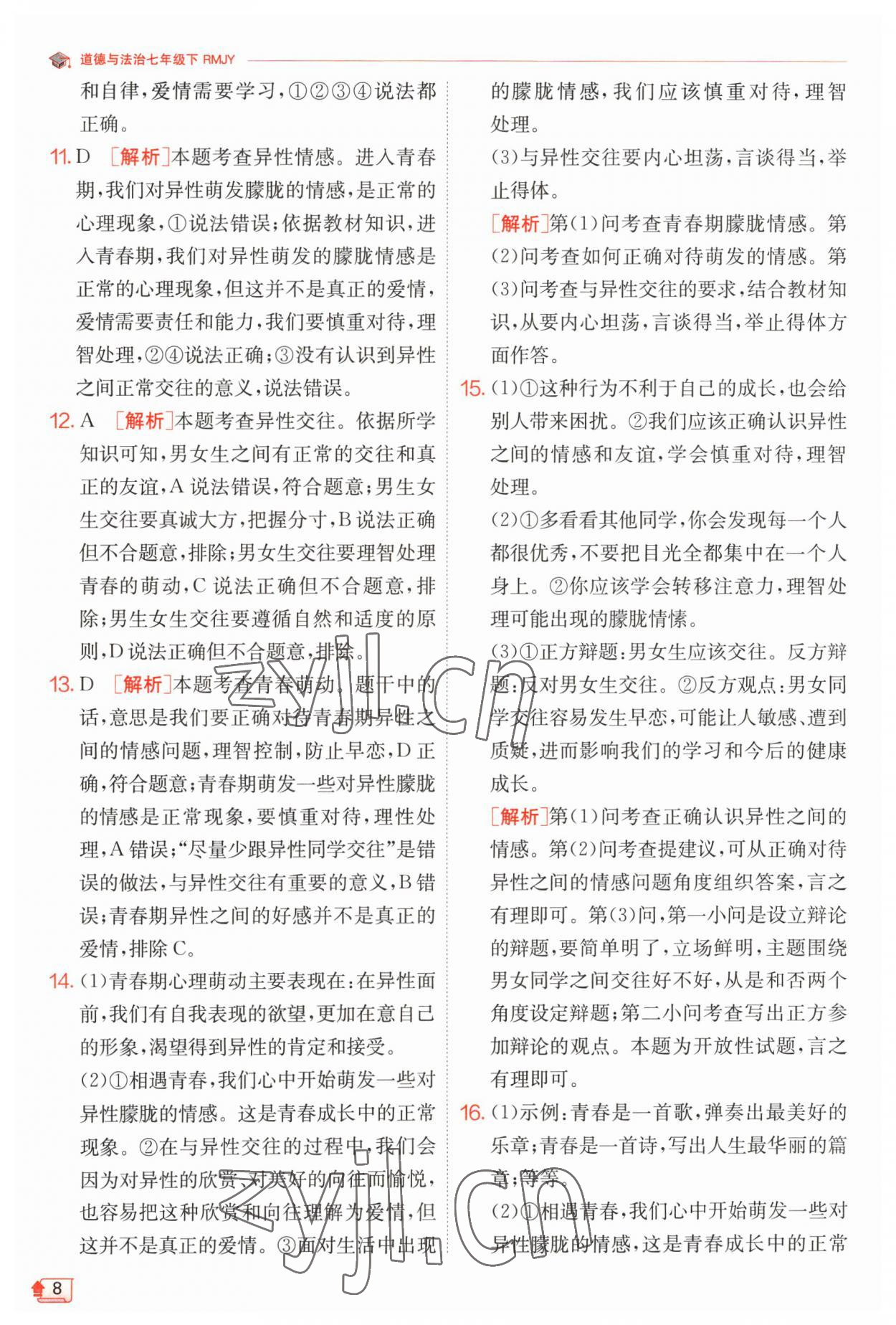 2023年實(shí)驗(yàn)班提優(yōu)訓(xùn)練七年級道德與法治下冊人教版 第8頁