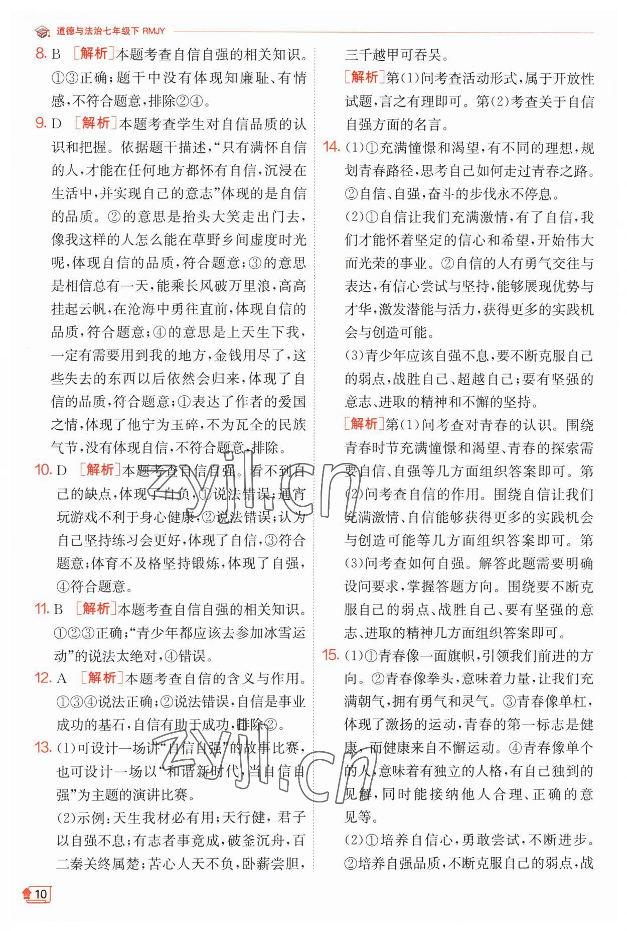 2023年實(shí)驗(yàn)班提優(yōu)訓(xùn)練七年級道德與法治下冊人教版 第10頁