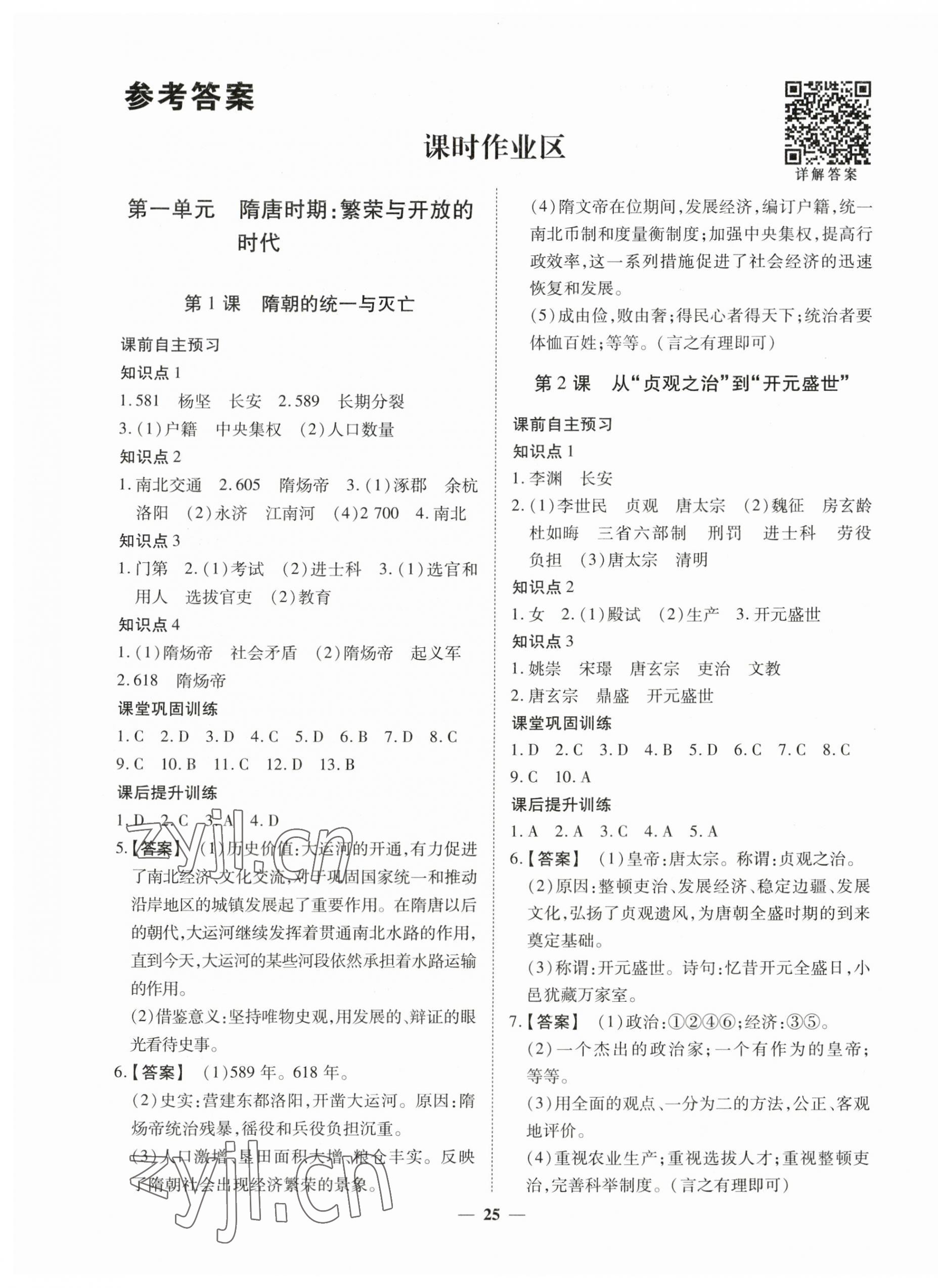 2023年標(biāo)準(zhǔn)課堂七年級(jí)歷史下冊(cè)人教版 第1頁