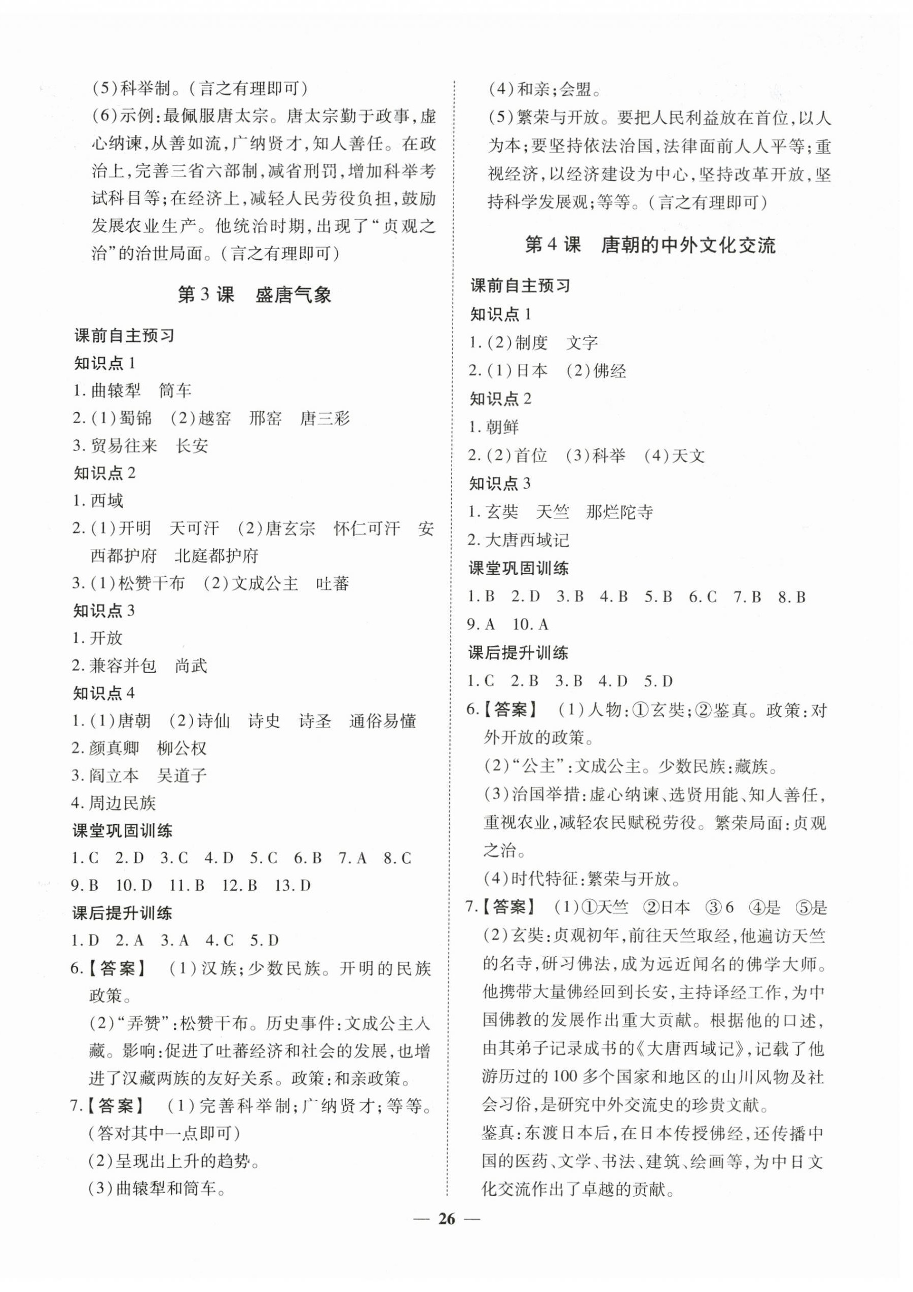 2023年標準課堂七年級歷史下冊人教版 第2頁