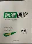 2023年標(biāo)準(zhǔn)課堂七年級(jí)歷史下冊(cè)人教版