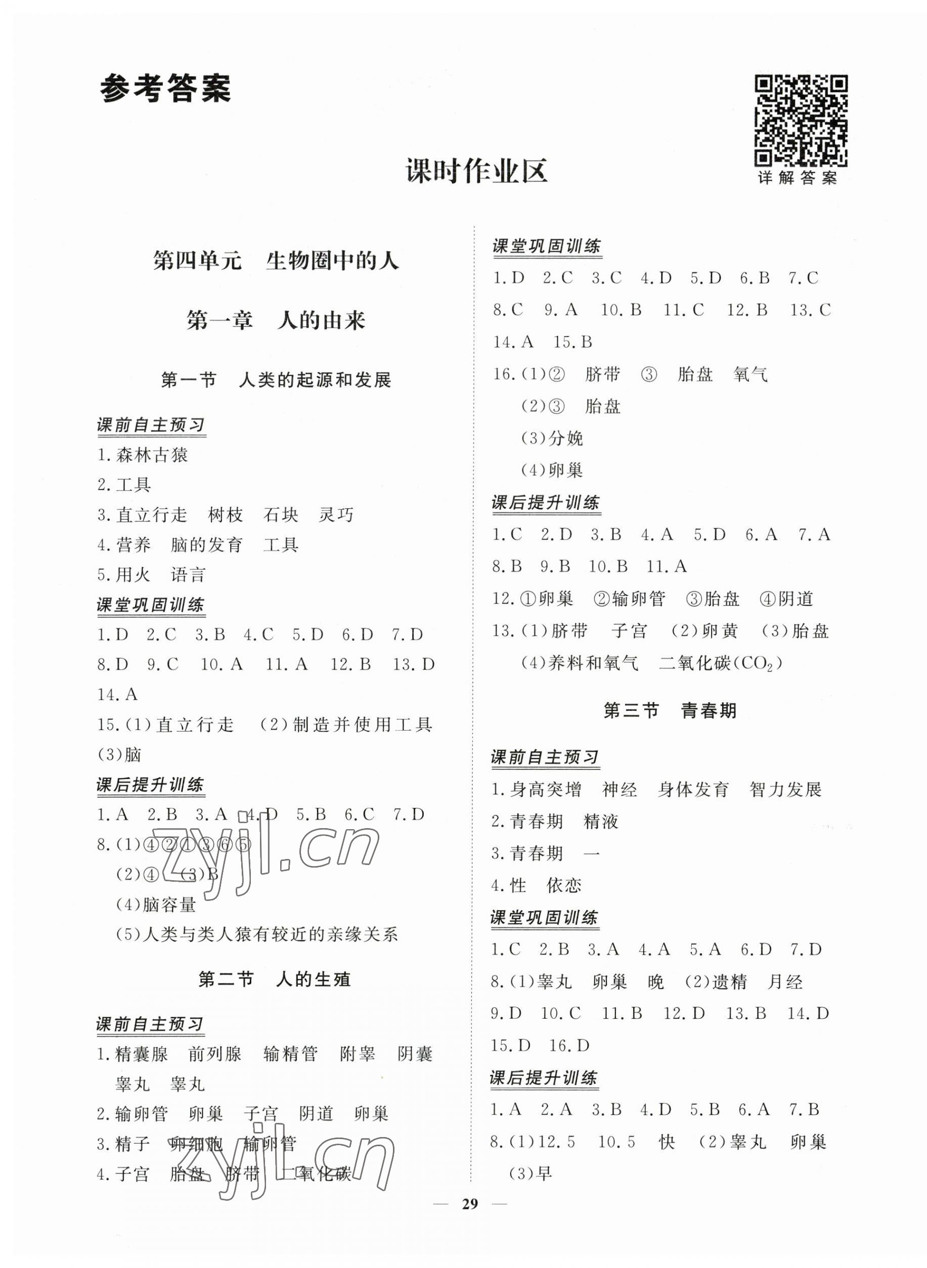2023年標準課堂七年級生物下冊人教版 第1頁