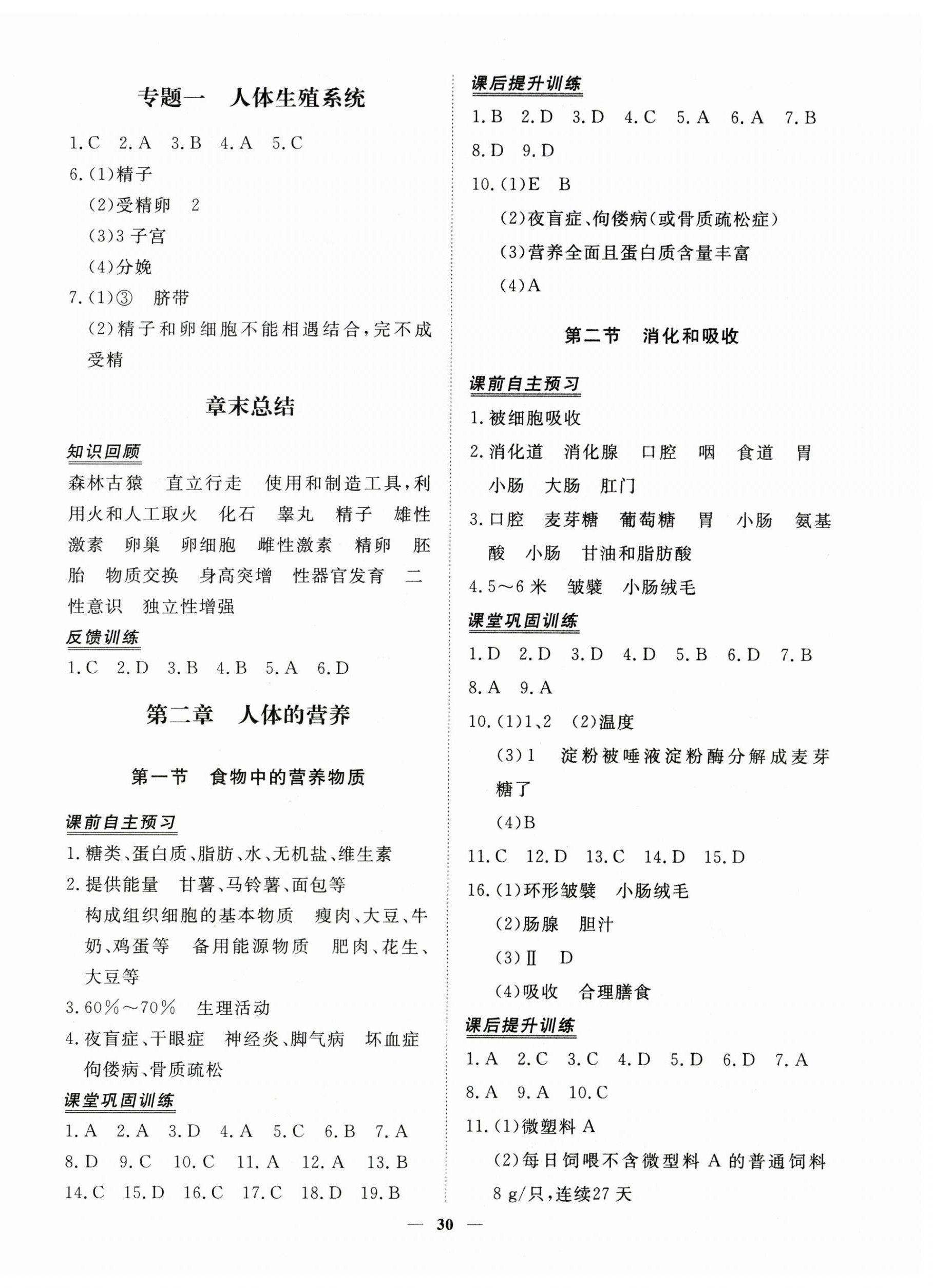 2023年標準課堂七年級生物下冊人教版 第2頁