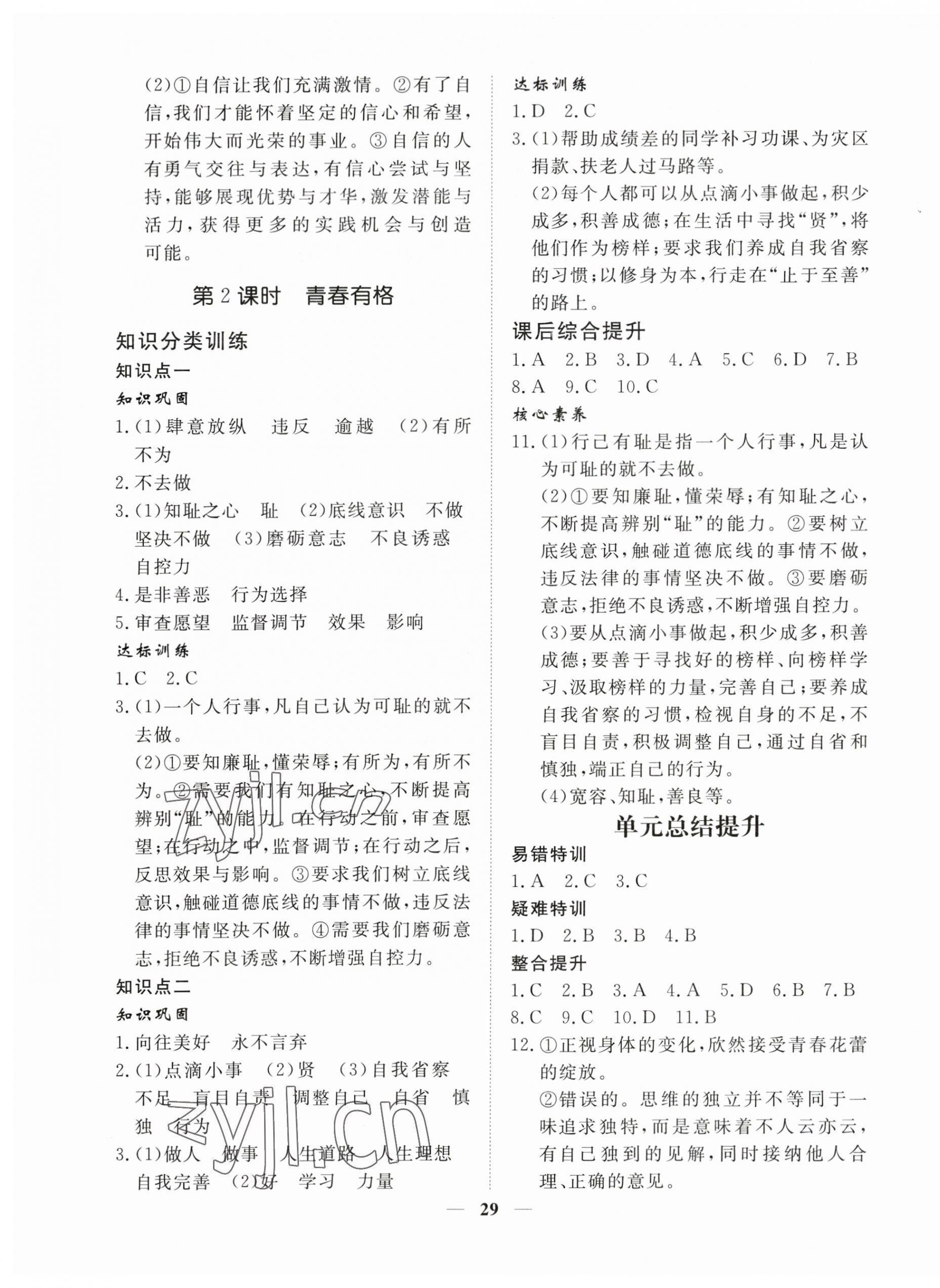2023年標(biāo)準(zhǔn)課堂七年級(jí)道德與法治下冊(cè)人教版 第5頁(yè)