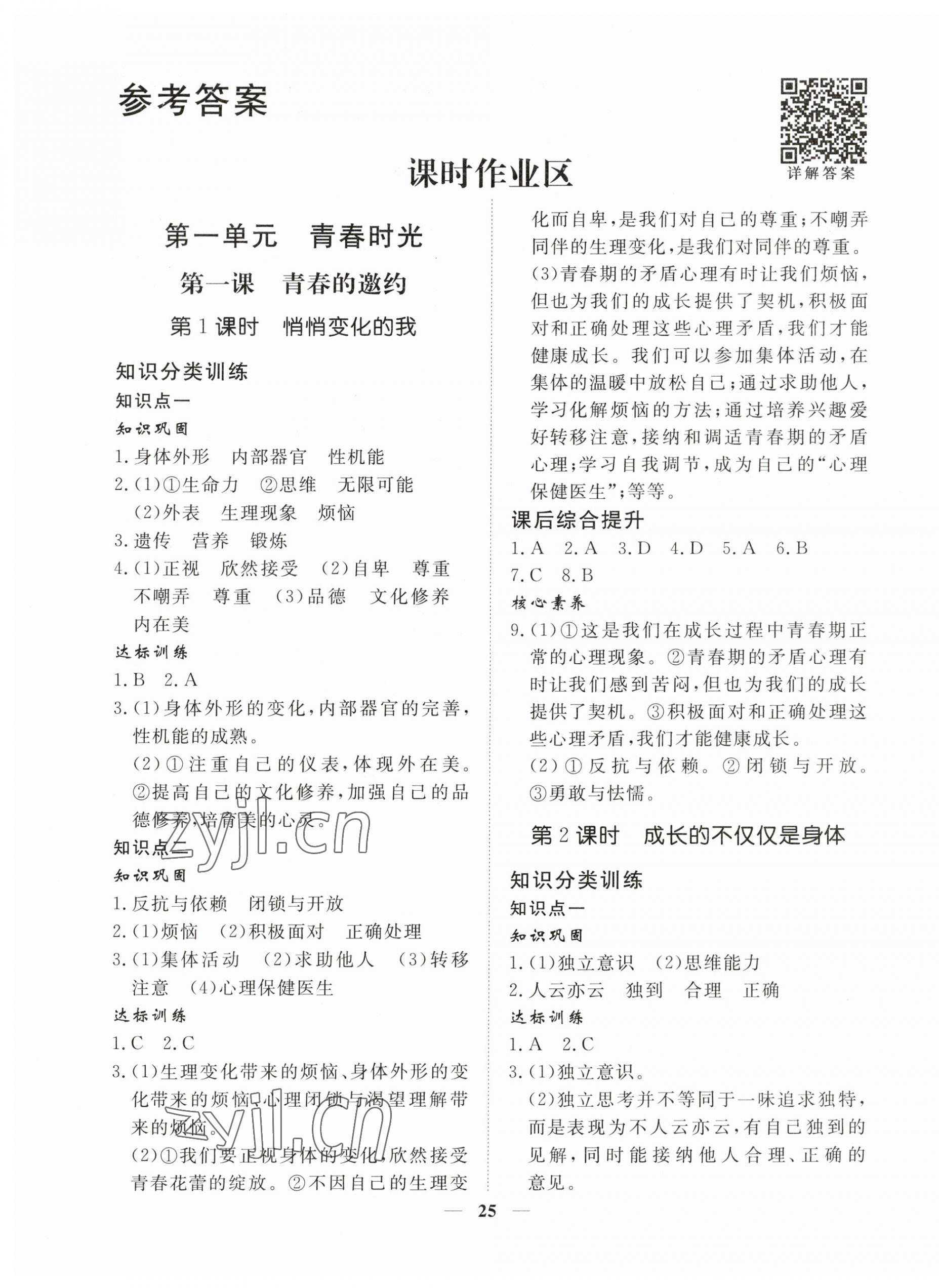 2023年標準課堂七年級道德與法治下冊人教版 第1頁