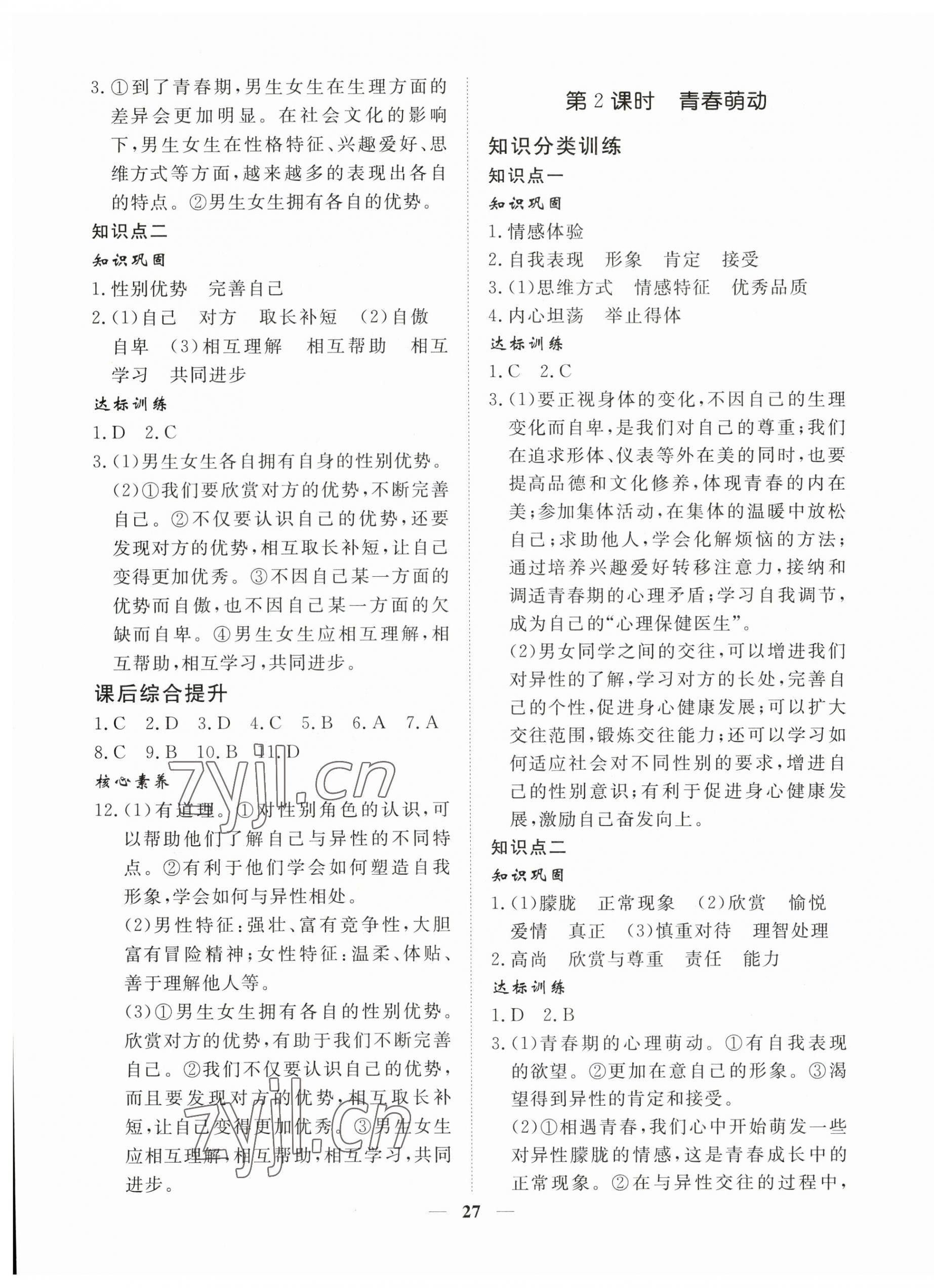 2023年標準課堂七年級道德與法治下冊人教版 第3頁