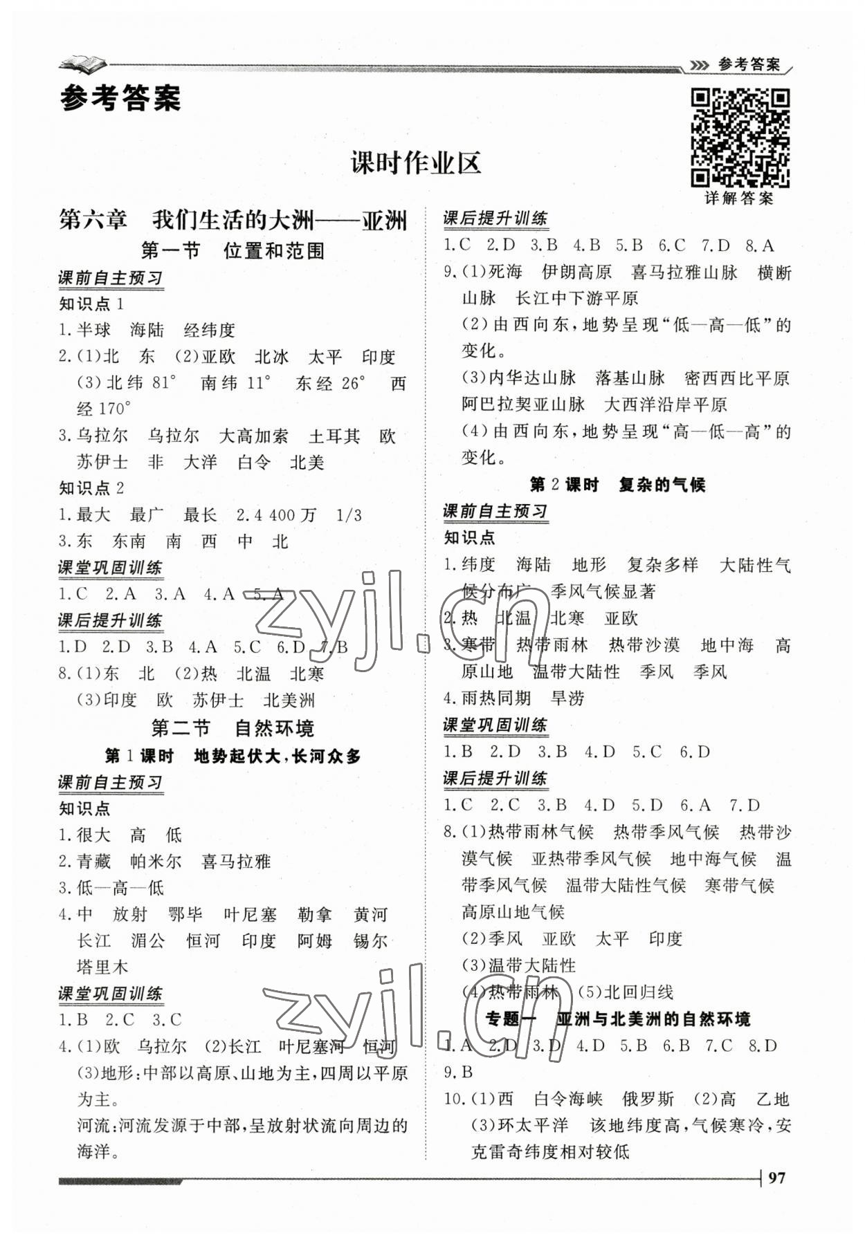 2023年標準課堂七年級地理下冊人教版 第1頁
