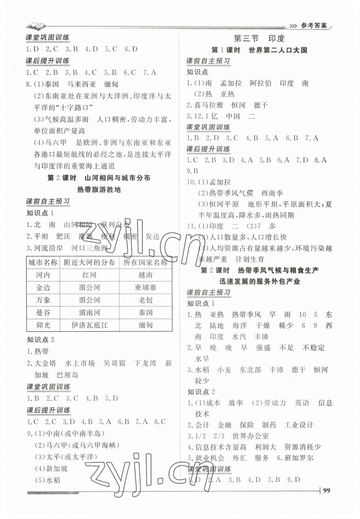 2023年標準課堂七年級地理下冊人教版 第3頁