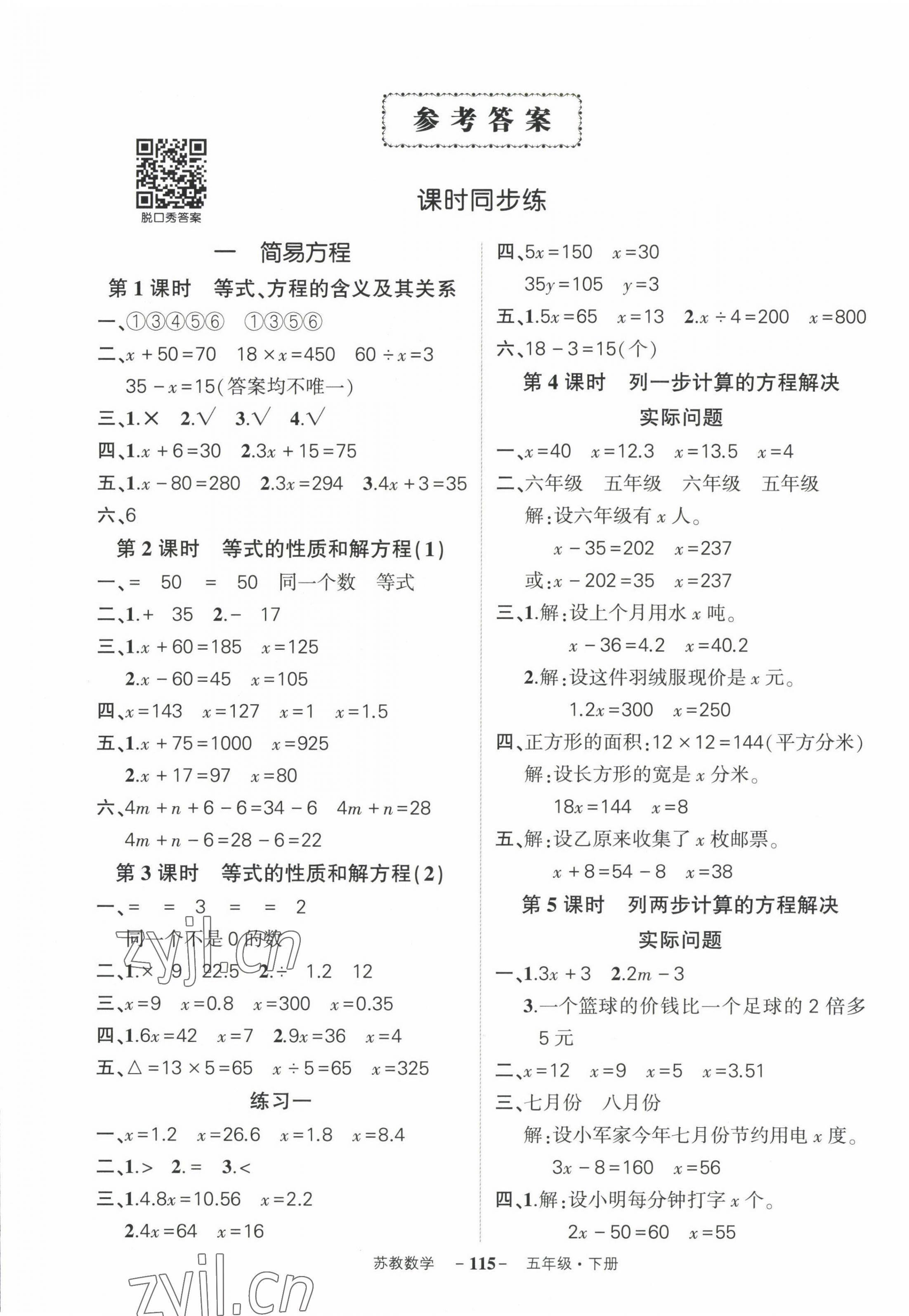 2023年?duì)钤刹怕穭?chuàng)優(yōu)作業(yè)100分五年級(jí)數(shù)學(xué)下冊(cè)蘇教版 參考答案第1頁(yè)