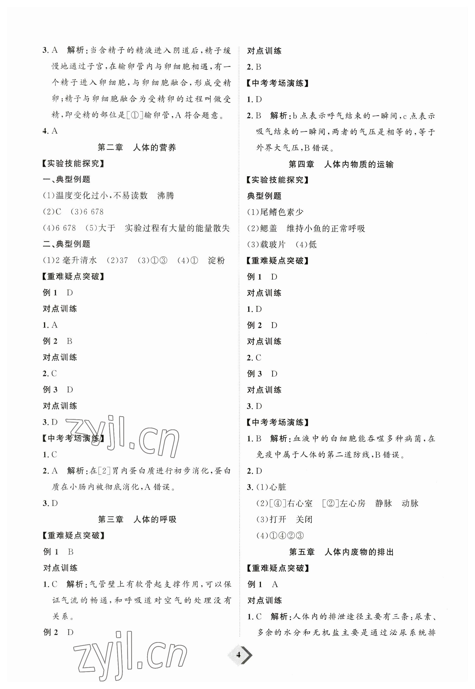 2023年優(yōu)加學(xué)案贏在中考生物中考魯教版54制 參考答案第4頁