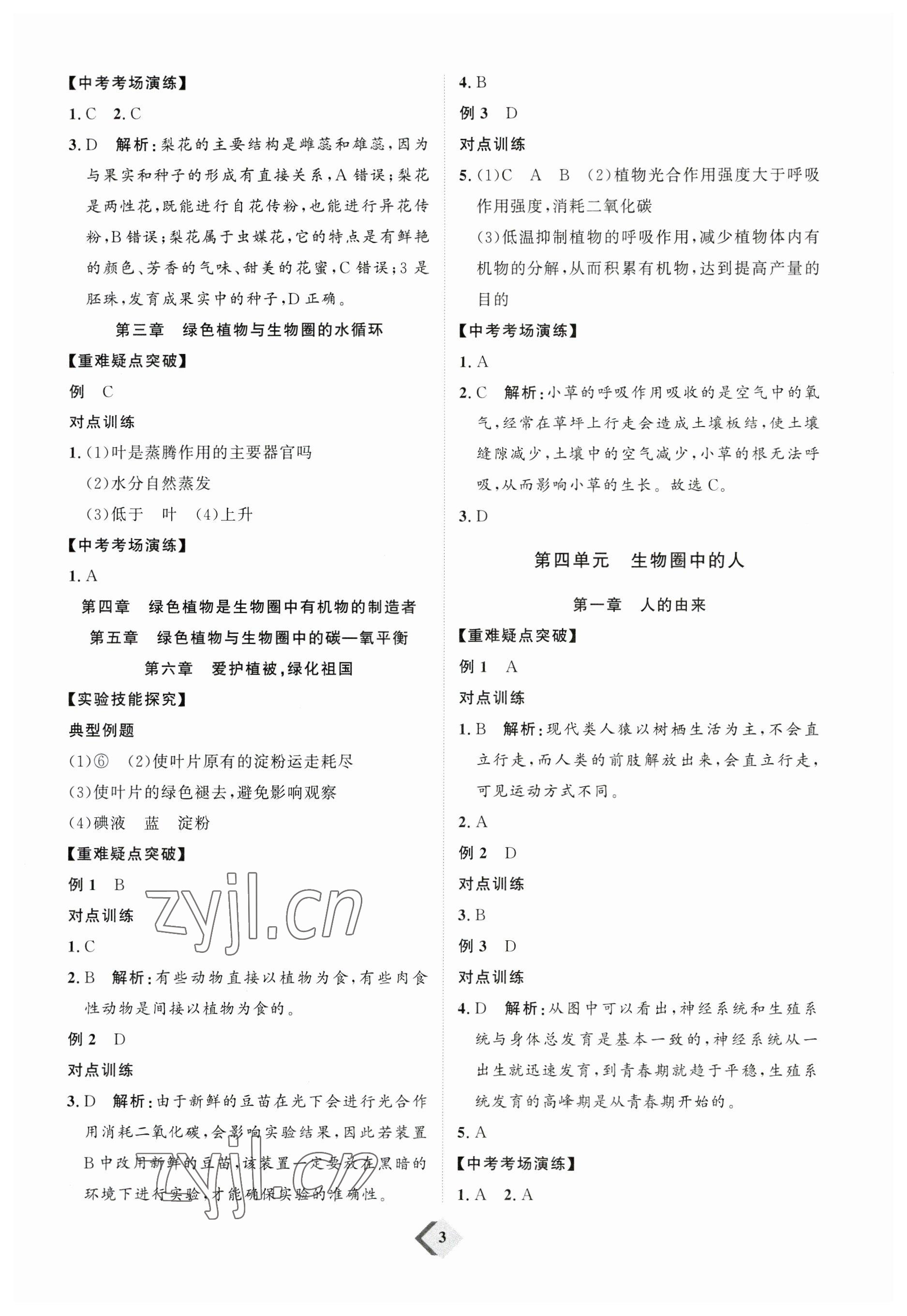 2023年优加学案赢在中考生物中考鲁教版54制 参考答案第3页