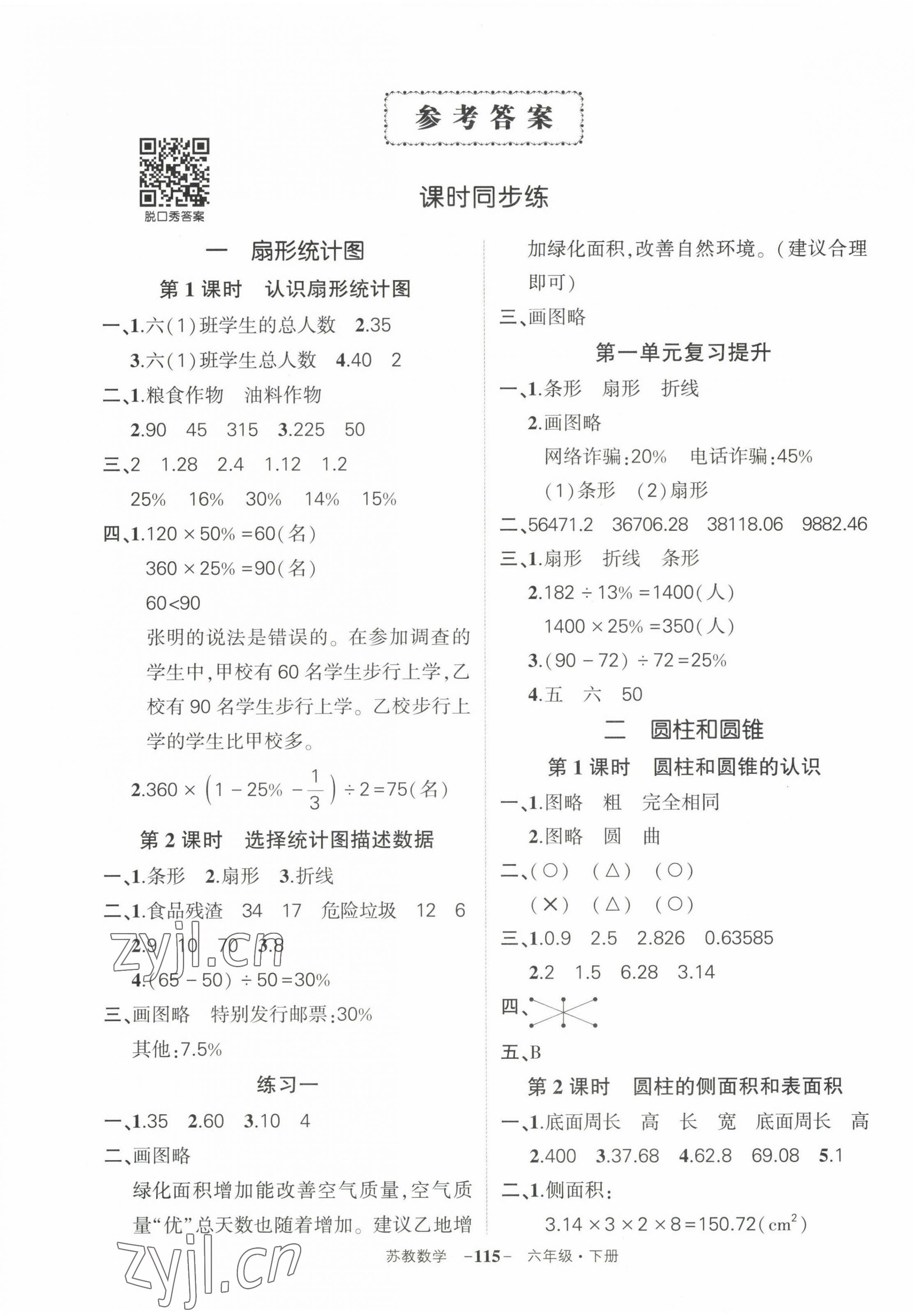 2023年状元成才路创优作业100分六年级数学下册苏教版 第1页