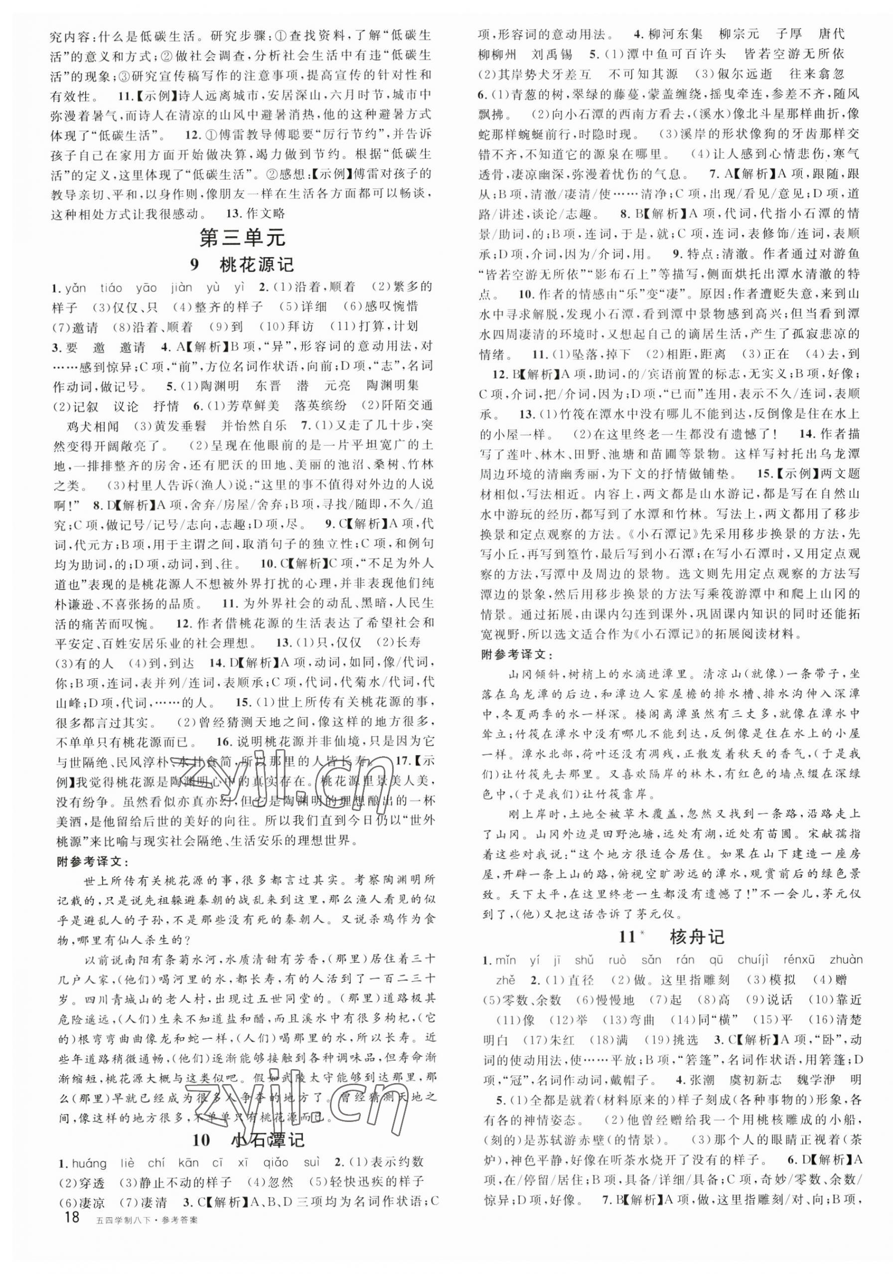 2023年名校課堂八年級語文下冊人教版五四制山東專版 第3頁