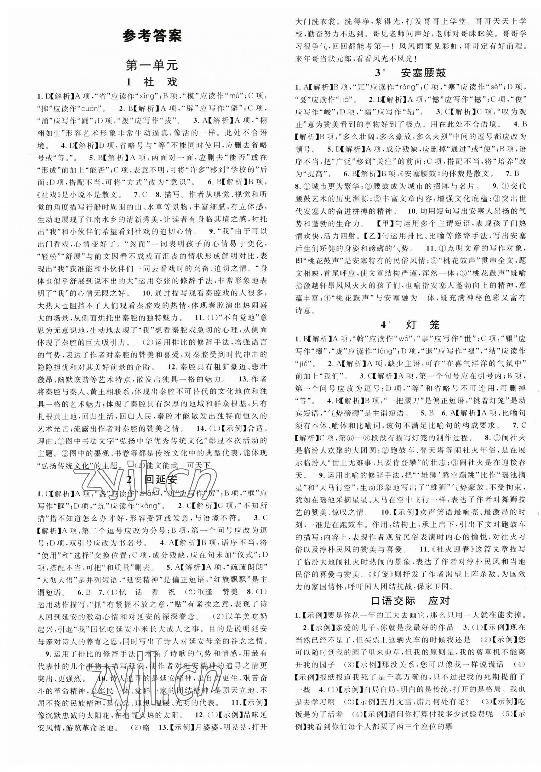 2023年名校課堂八年級語文下冊人教版五四制山東專版 第1頁