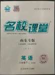 2023年名校課堂八年級(jí)英語下冊魯教版五四制山東專版