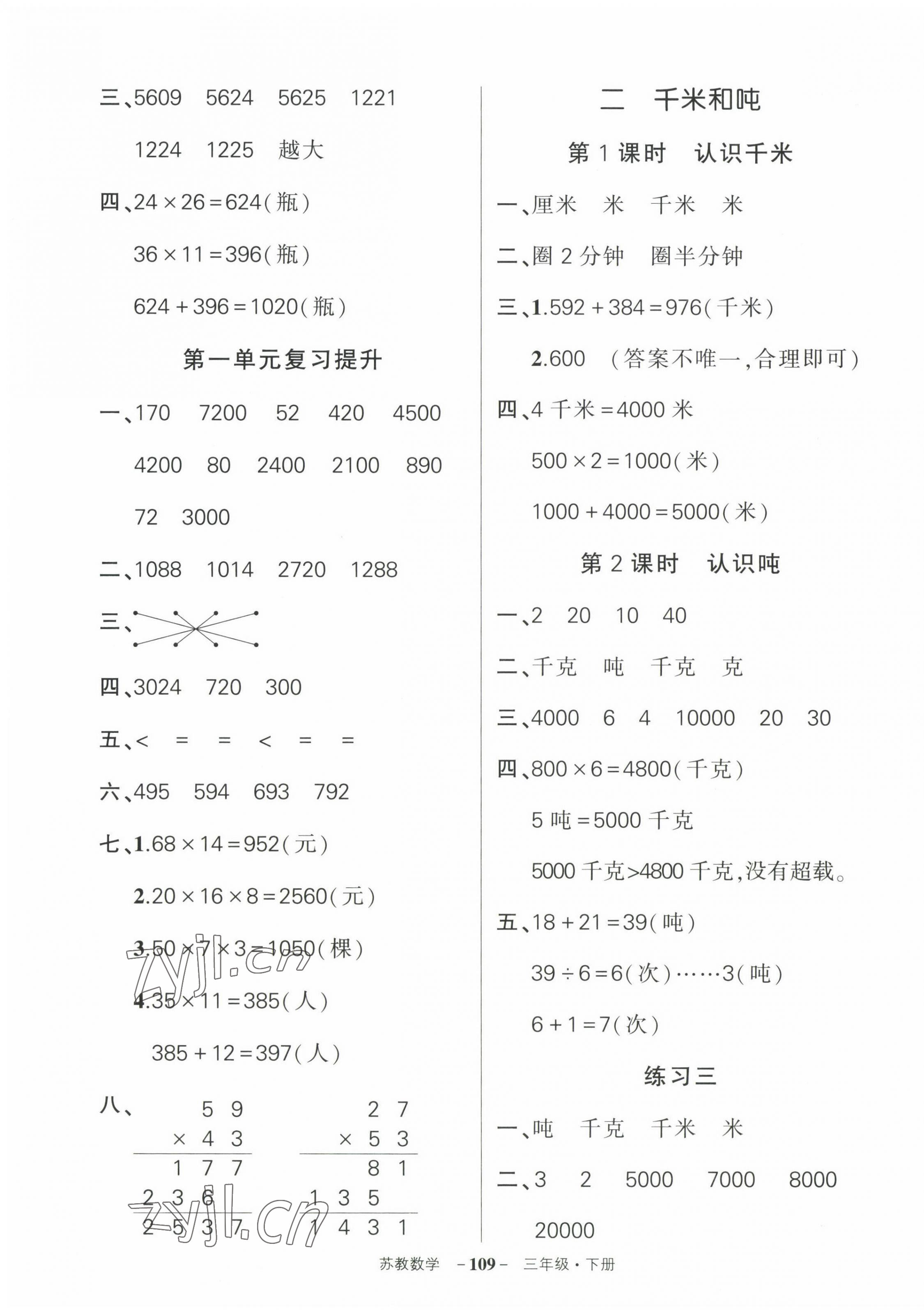 2023年狀元成才路創(chuàng)優(yōu)作業(yè)100分三年級數(shù)學(xué)下冊蘇教版 第3頁