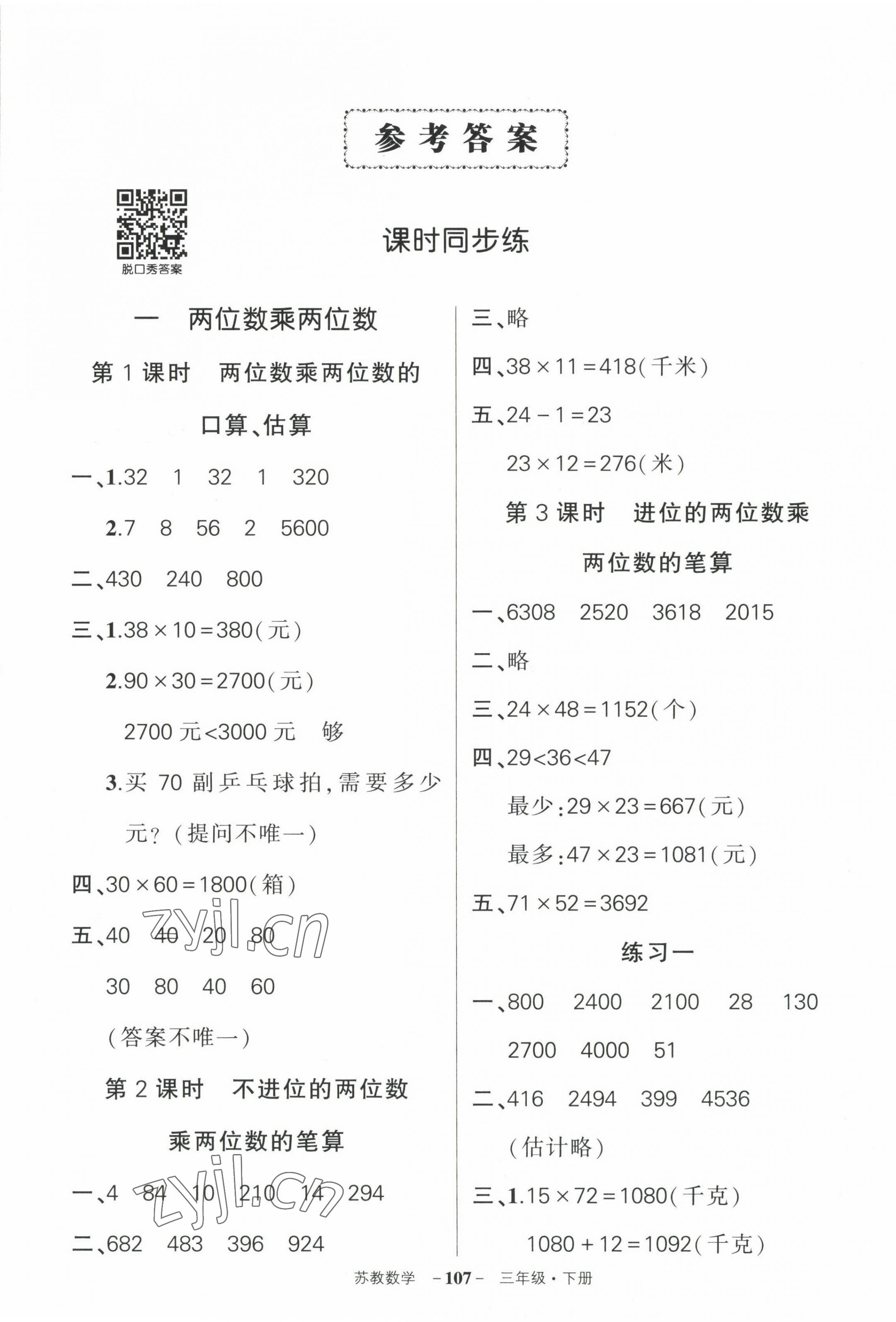 2023年状元成才路创优作业100分三年级数学下册苏教版 第1页