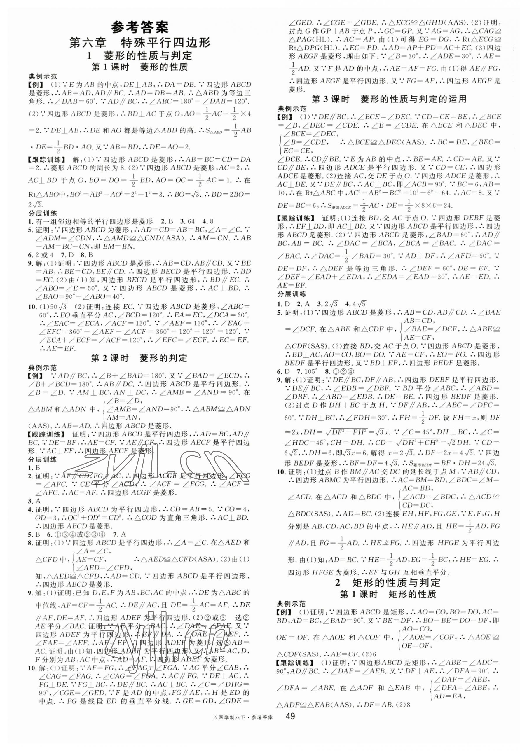 2023年名校課堂八年級數(shù)學下冊魯教版山東專版54制 第1頁