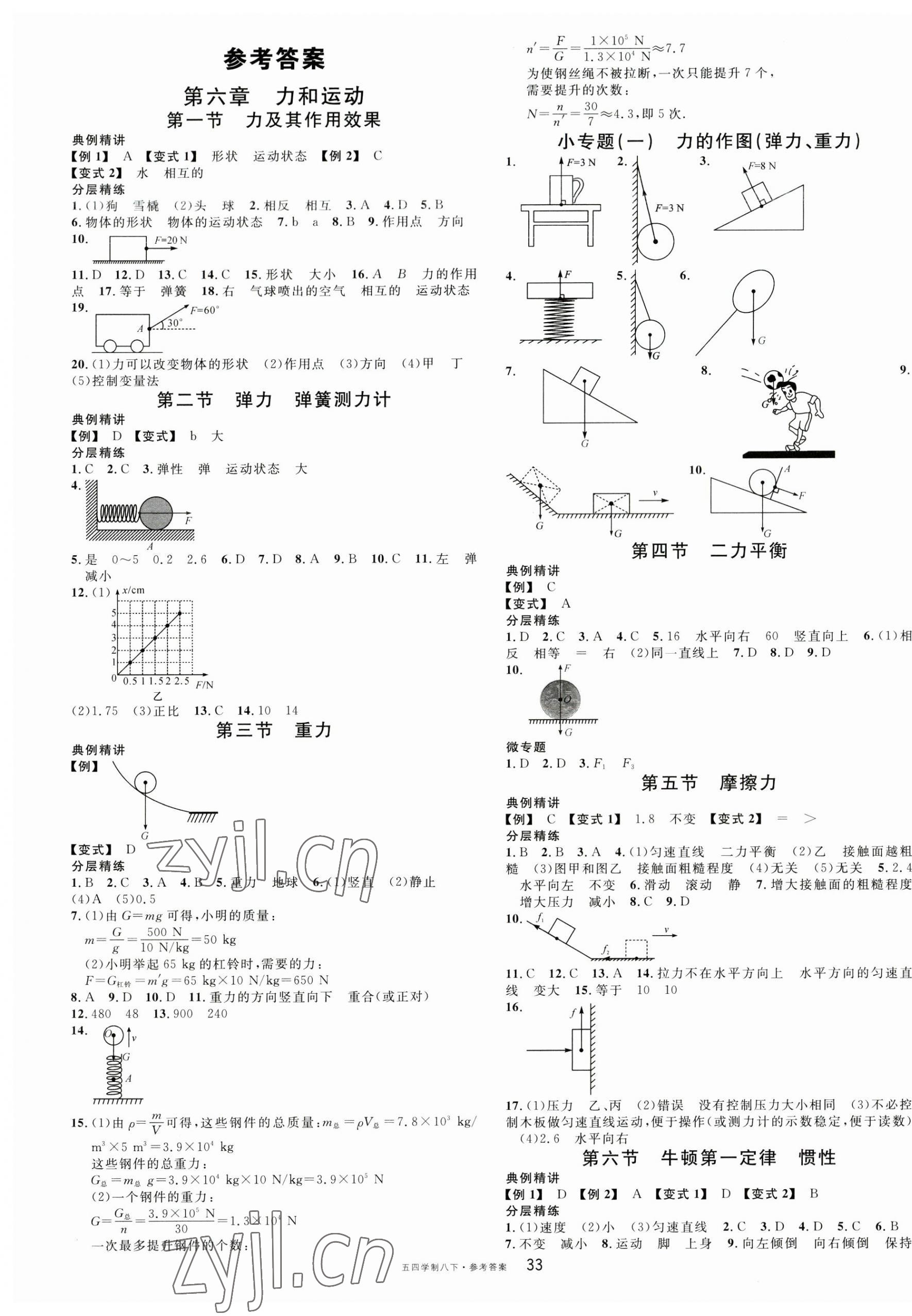 2023年名校课堂八年级物理下册鲁教版山东专版54制 第1页