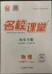 2023年名校課堂八年級物理下冊魯教版山東專版54制