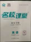 2023年名校課堂六年級(jí)英語(yǔ)下冊(cè)魯教版五四制山東專(zhuān)版