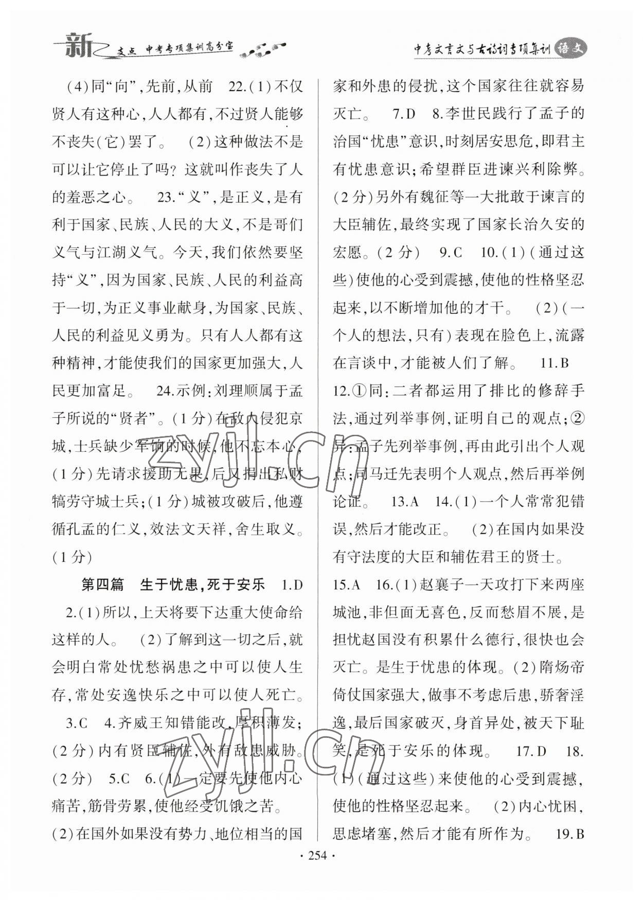 2023年新支點(diǎn)中考文言文與古詩(shī)詞專(zhuān)項(xiàng)集訓(xùn) 第4頁(yè)