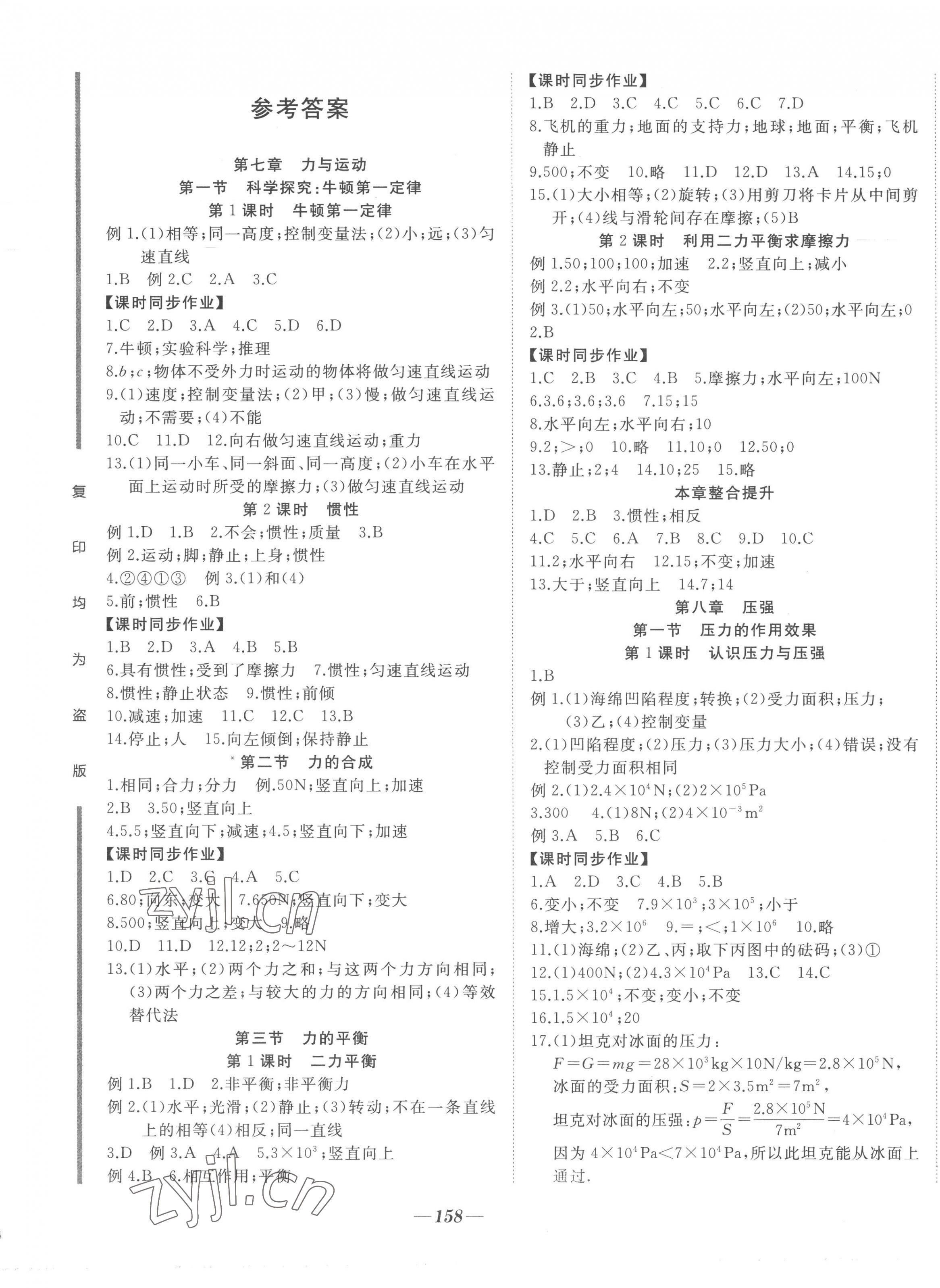 2023年名校一號(hào)夢啟課堂八年級(jí)物理下冊滬科版 參考答案第1頁