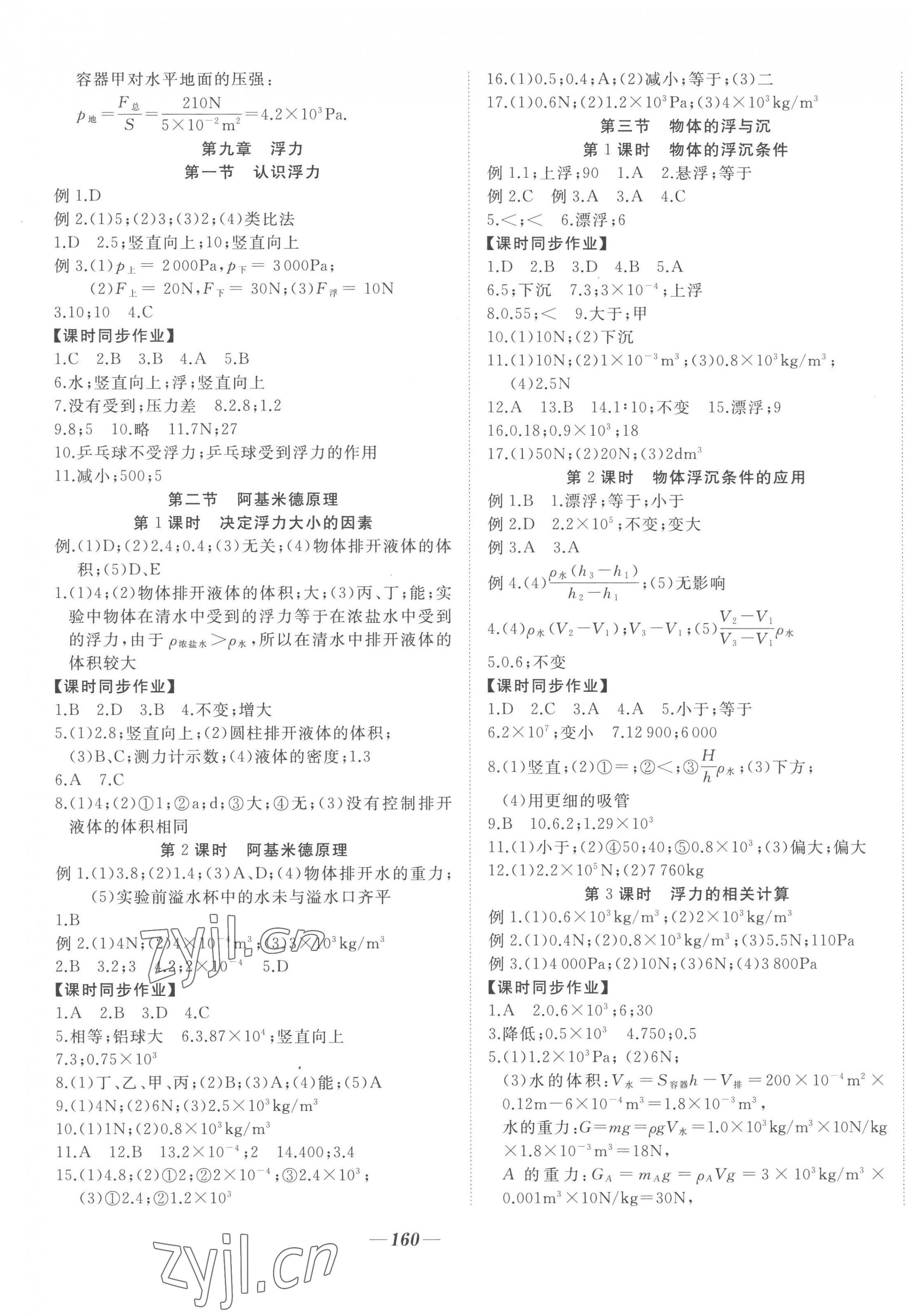 2023年名校一號(hào)夢(mèng)啟課堂八年級(jí)物理下冊(cè)滬科版 參考答案第3頁