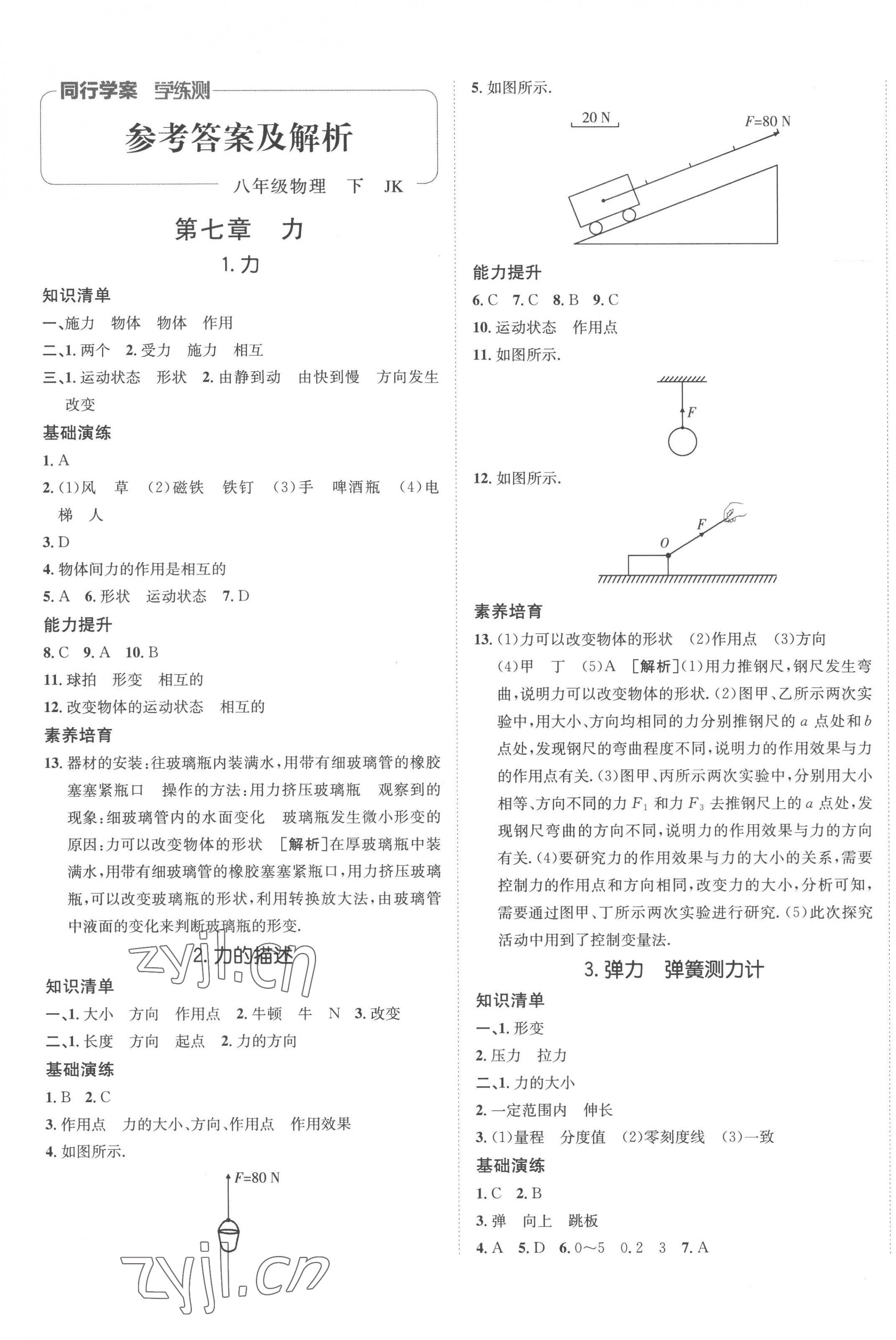 2023年同行學(xué)案學(xué)練測八年級物理下冊教科版 第1頁