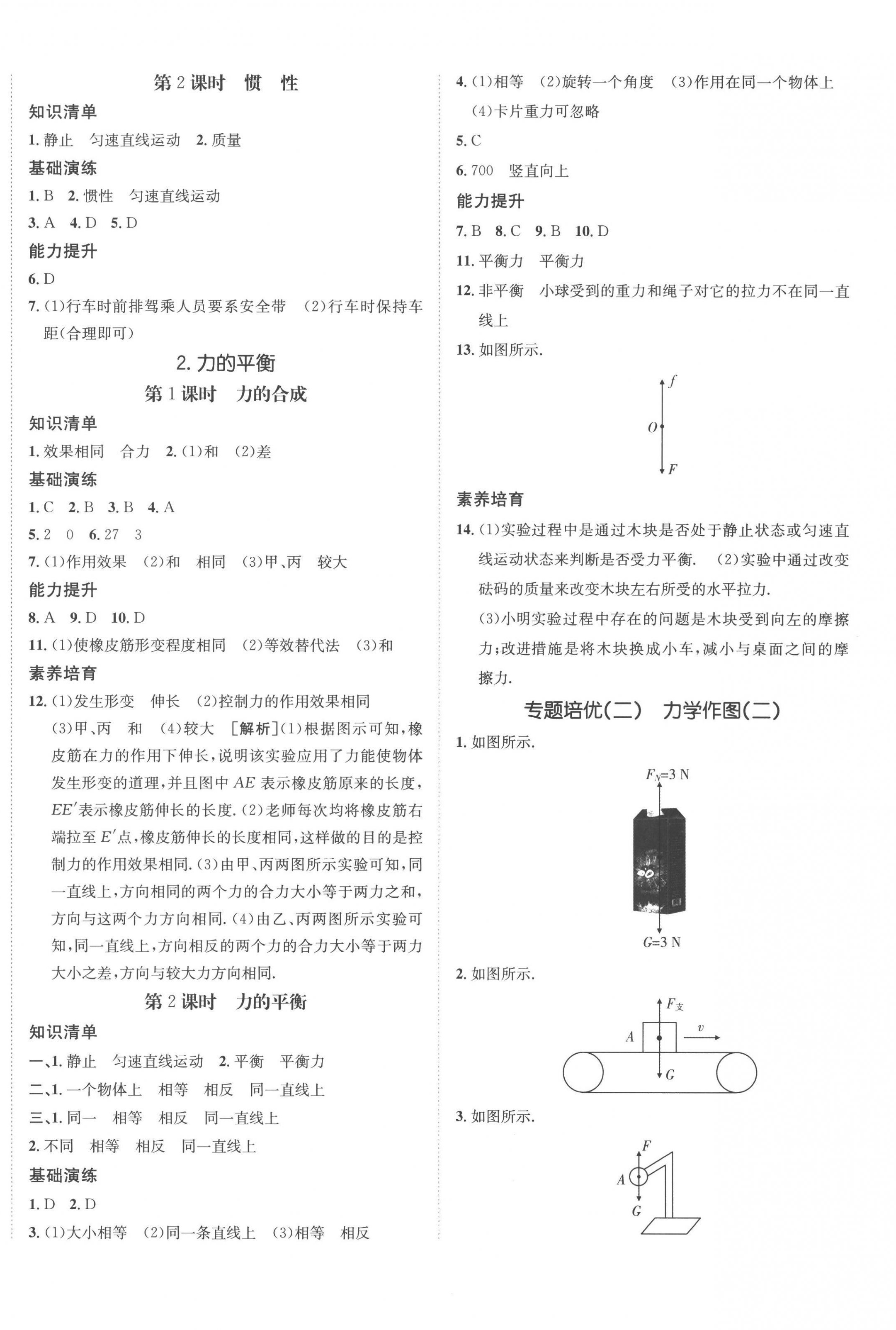 2023年同行學(xué)案學(xué)練測(cè)八年級(jí)物理下冊(cè)教科版 第4頁(yè)