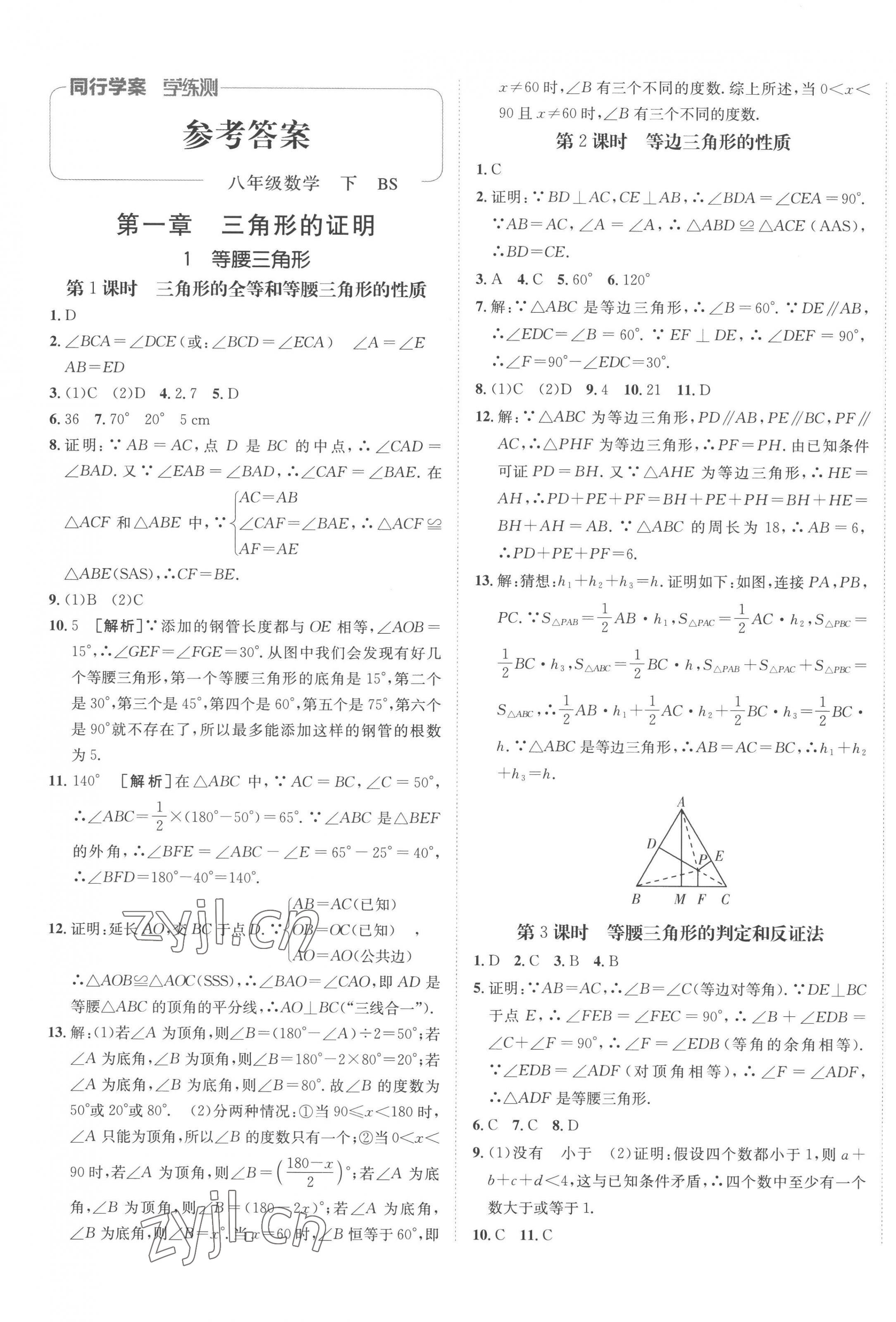 2023年同行学案学练测八年级数学下册北师大版 第1页