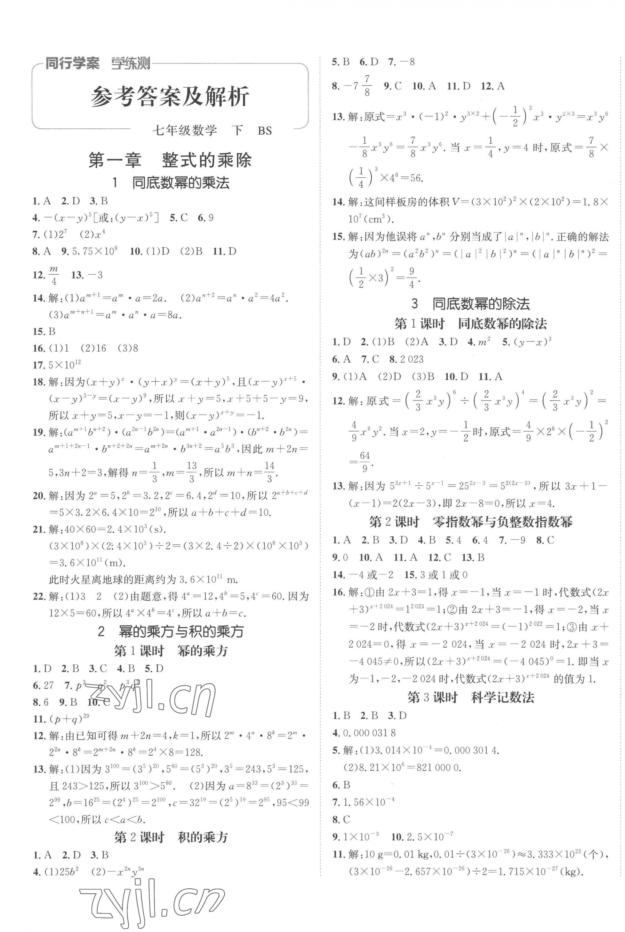 2023年同行学案学练测七年级数学下册北师大版 第1页