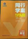 2023年同行學案學練測七年級數(shù)學下冊北師大版