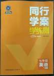 2023年同行學(xué)案學(xué)練測七年級英語下冊人教版