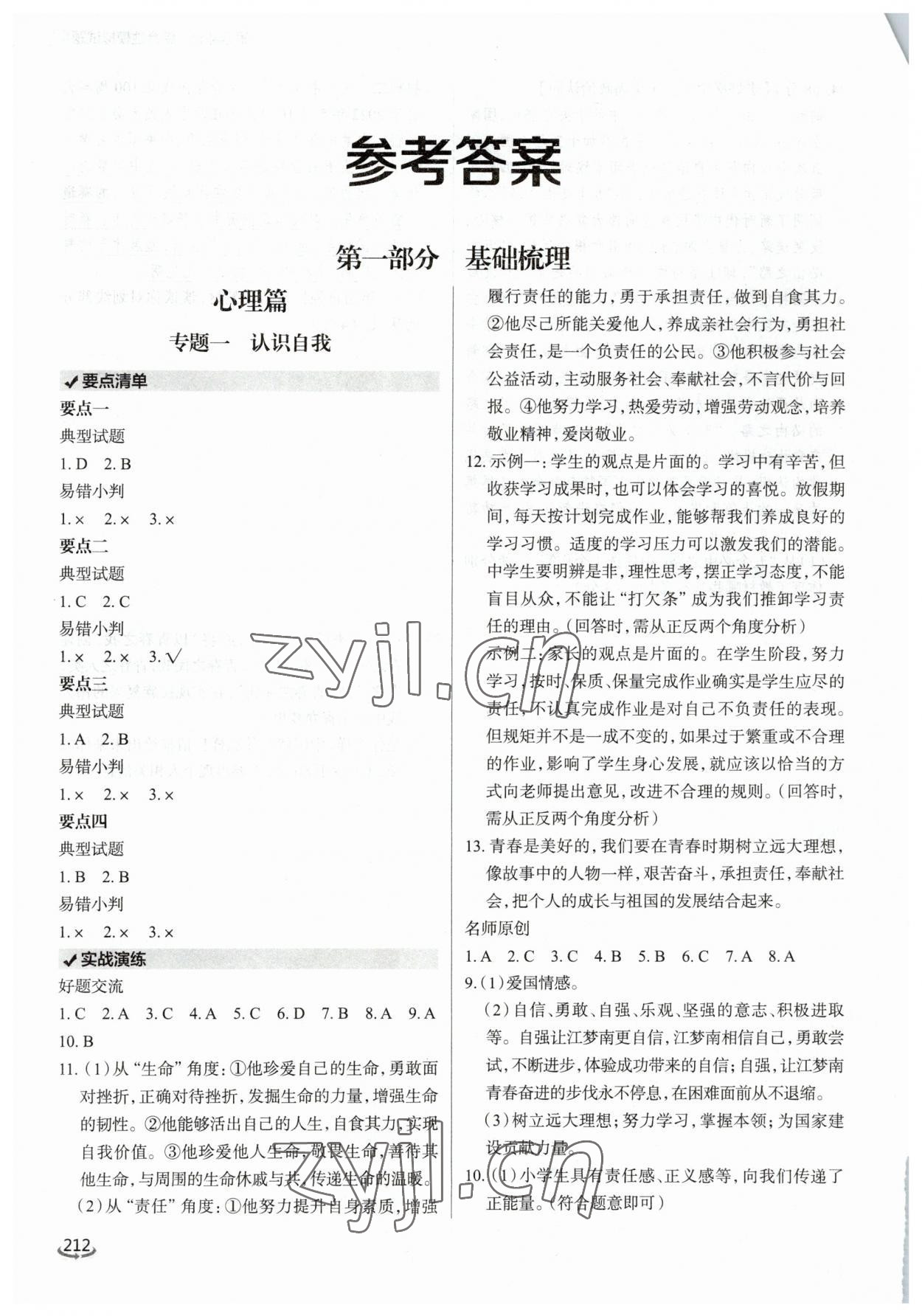 2023年初中總復(fù)習(xí)手冊泰山出版社道德與法治 參考答案第1頁