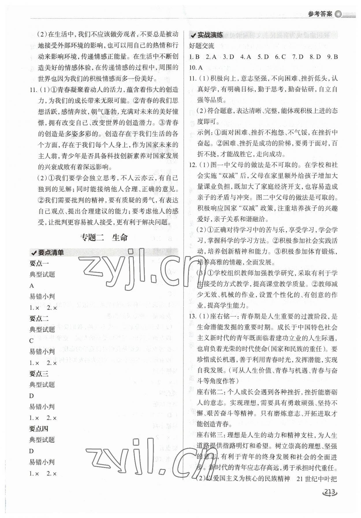 2023年初中总复习手册泰山出版社道德与法治 参考答案第2页