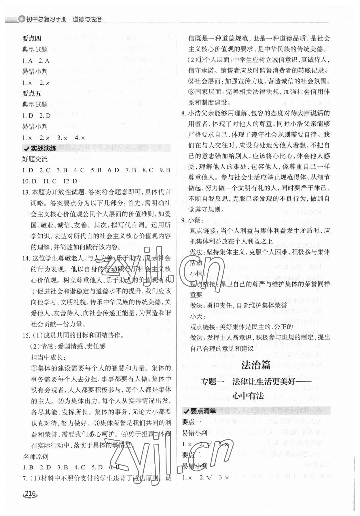 2023年初中总复习手册泰山出版社道德与法治&nbsp;参考答案第5页
