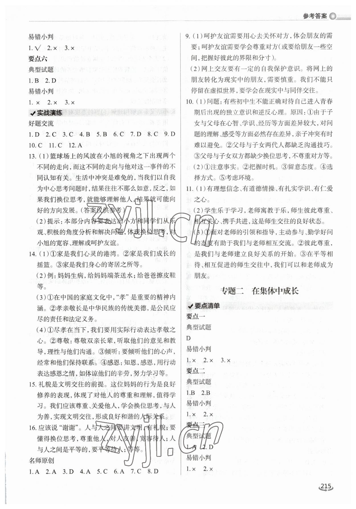 2023年初中总复习手册泰山出版社道德与法治&nbsp;参考答案第4页