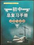 2023年初中总复习手册泰山出版社道德与法治