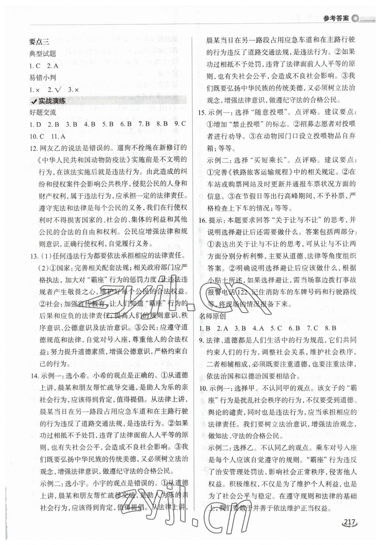 2023年初中总复习手册泰山出版社道德与法治&nbsp;参考答案第6页