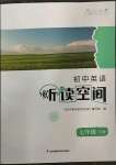 2023年初中英語(yǔ)聽(tīng)讀空間七年級(jí)下冊(cè)譯林版