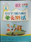 2023年自主學(xué)習(xí)能力測評單元測試六年級語文下冊人教版A版