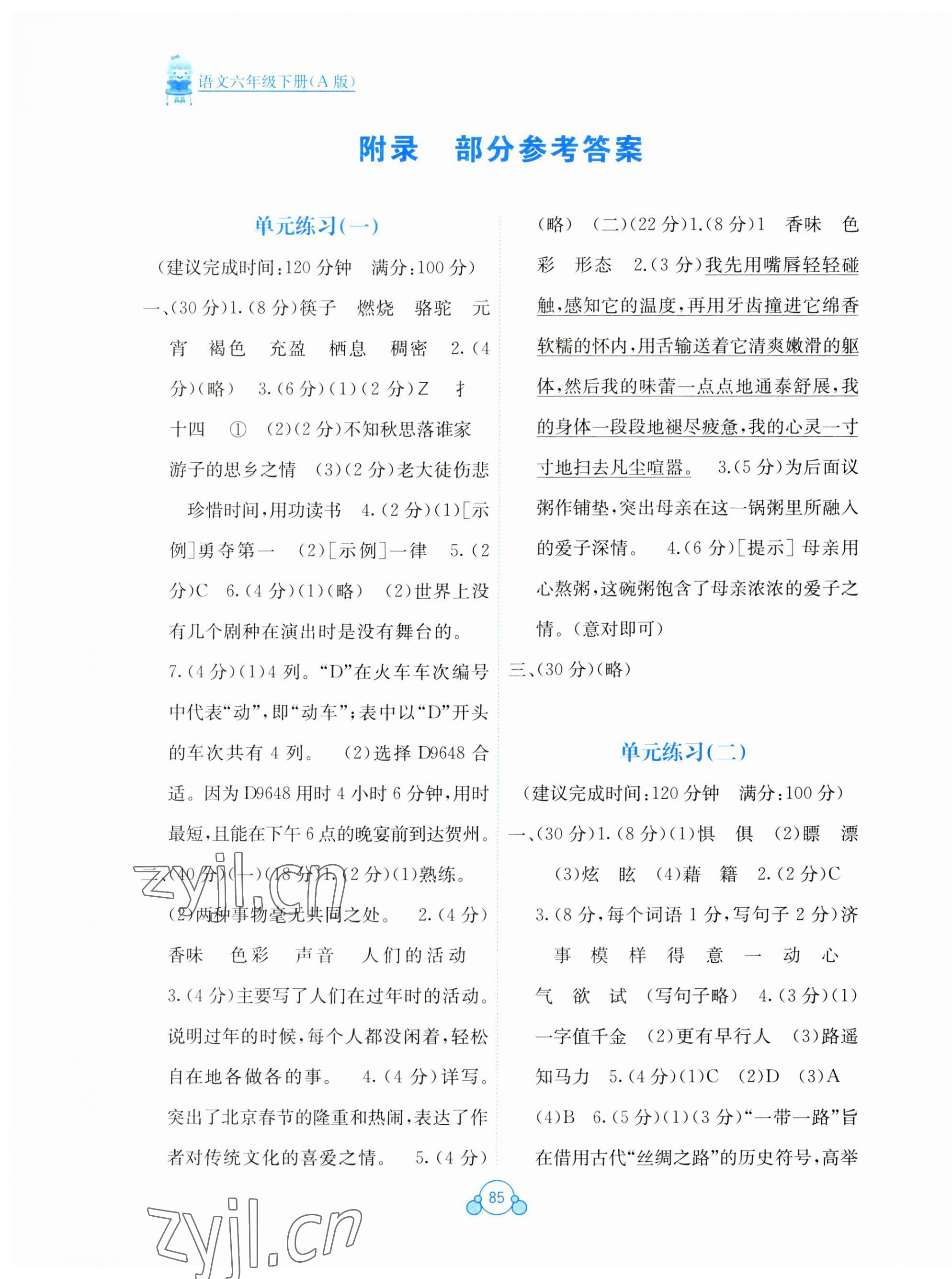 2023年自主学习能力测评单元测试六年级语文下册人教版A版 第1页