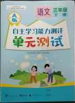 2023年自主学习能力测评单元测试三年级语文下册人教版