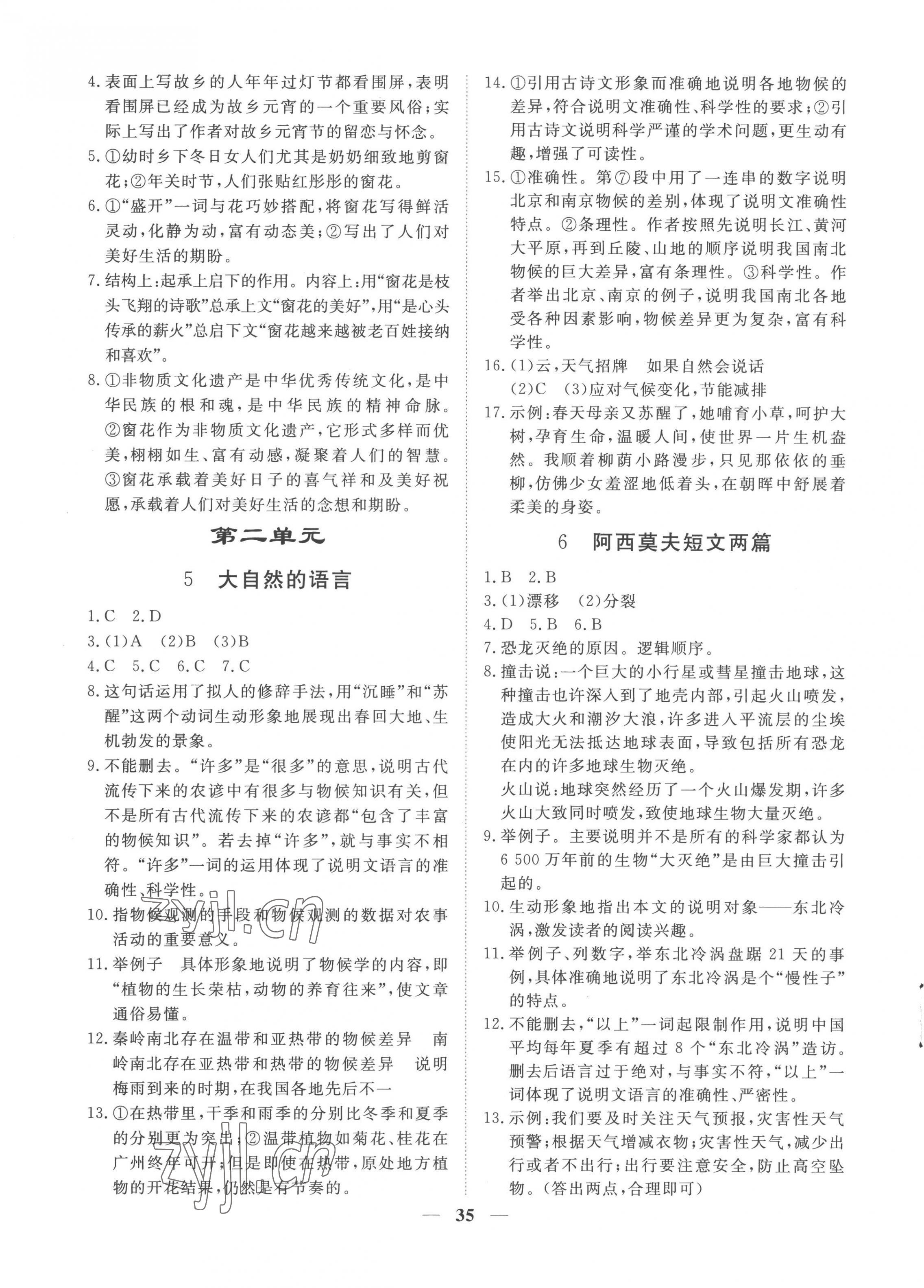 2023年標(biāo)準(zhǔn)課堂八年級語文下冊人教版 第3頁