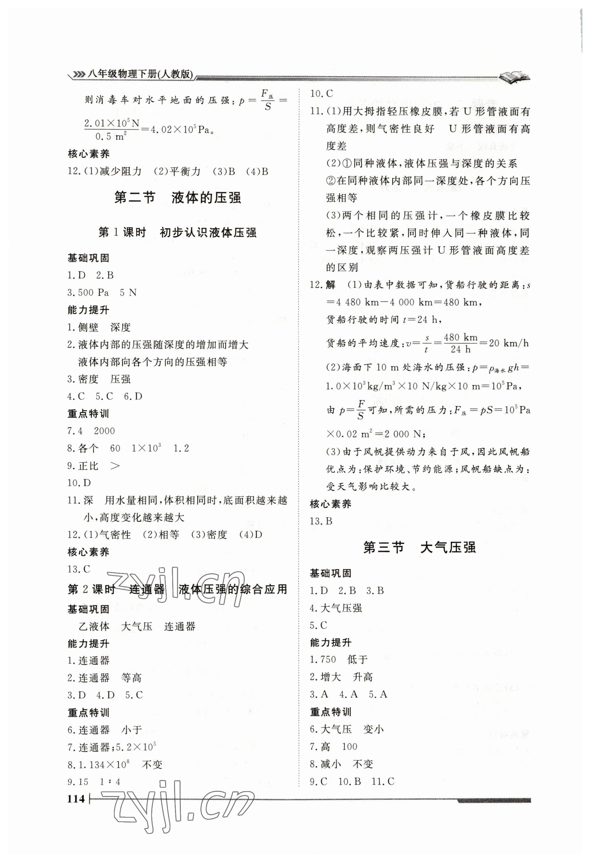 2023年標(biāo)準(zhǔn)課堂八年級(jí)物理下冊(cè)人教版 第6頁(yè)