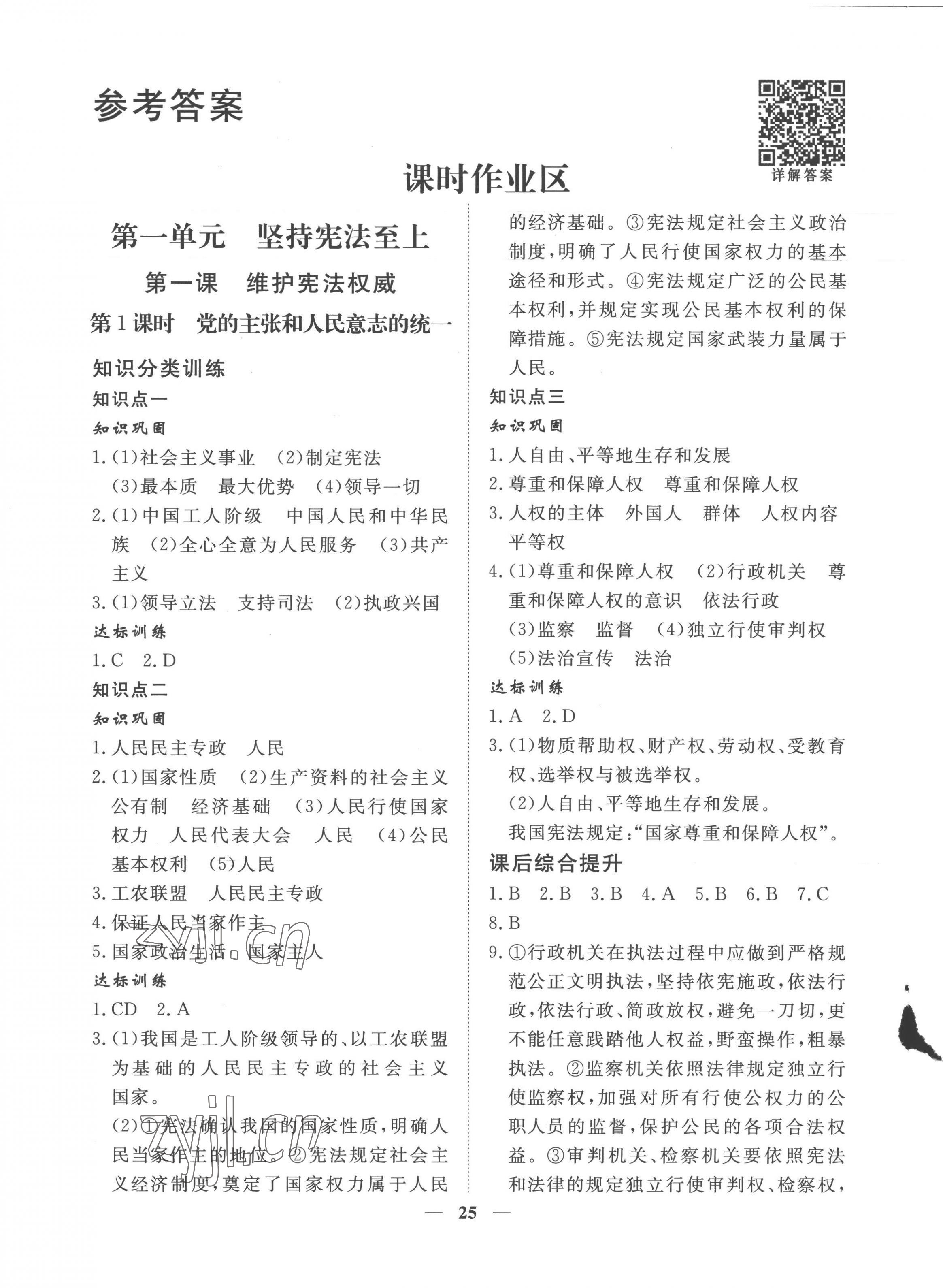 2023年標(biāo)準(zhǔn)課堂八年級道德與法治下冊人教版 第1頁