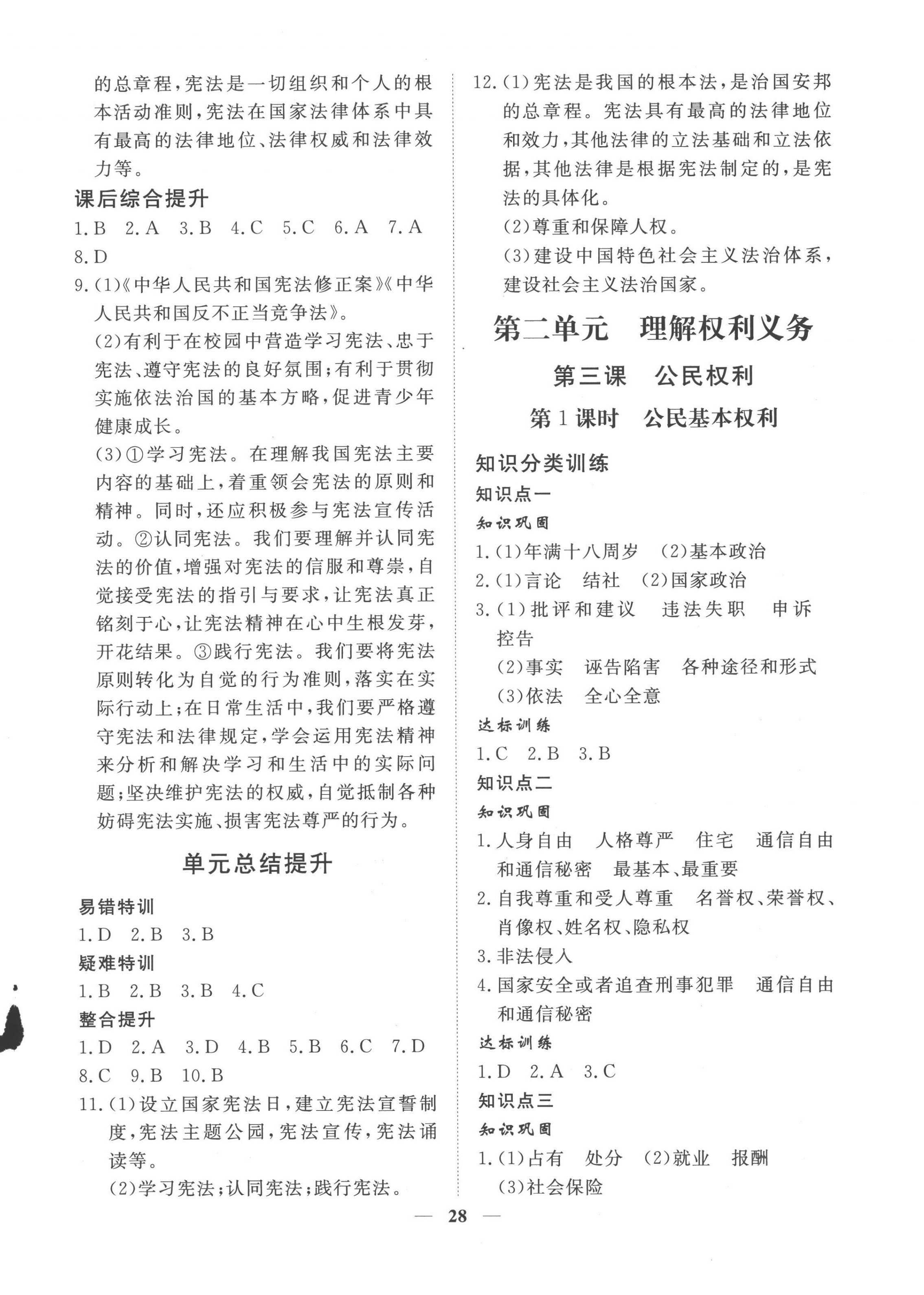 2023年標準課堂八年級道德與法治下冊人教版 第4頁
